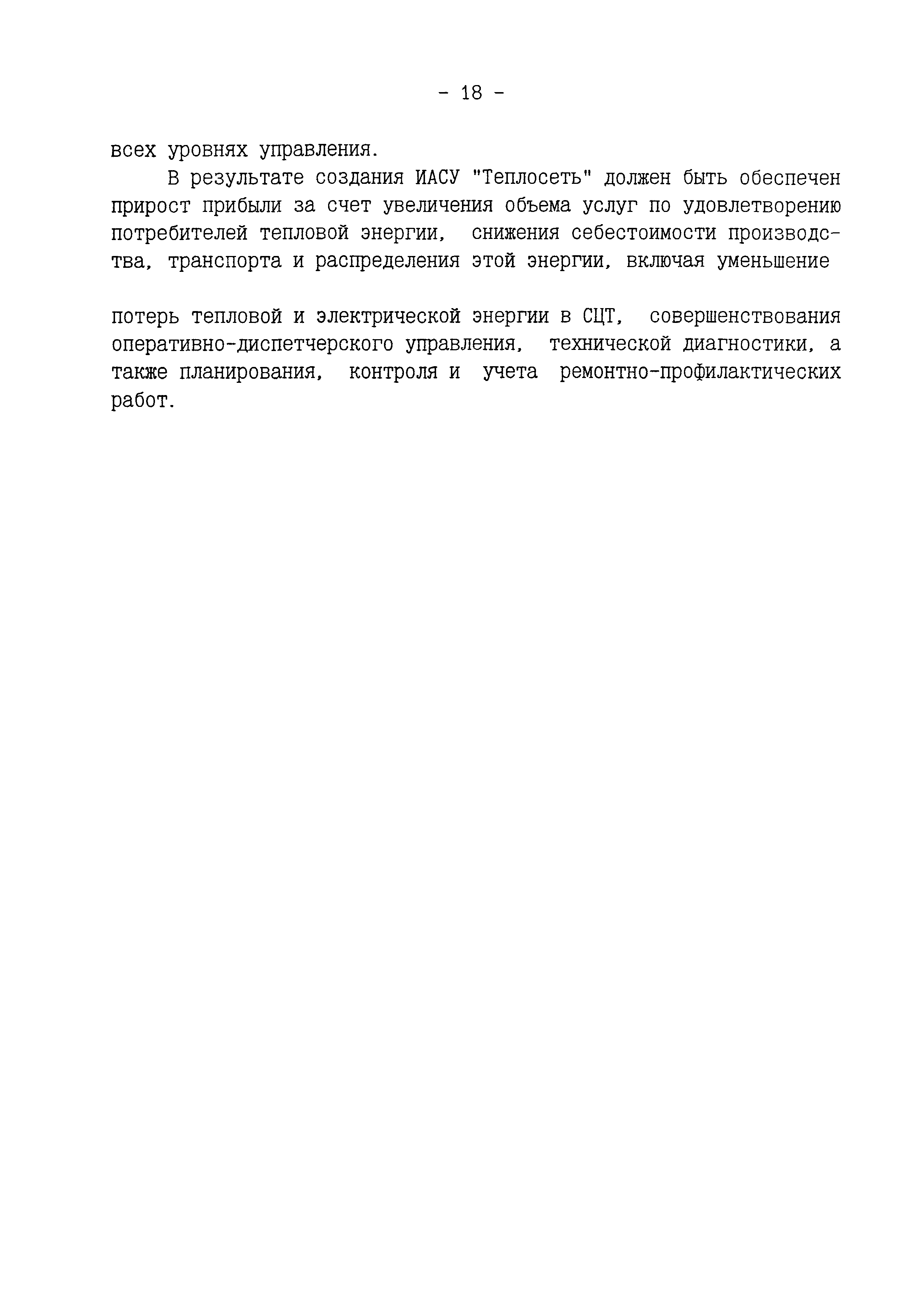 РД 34.35.128-96