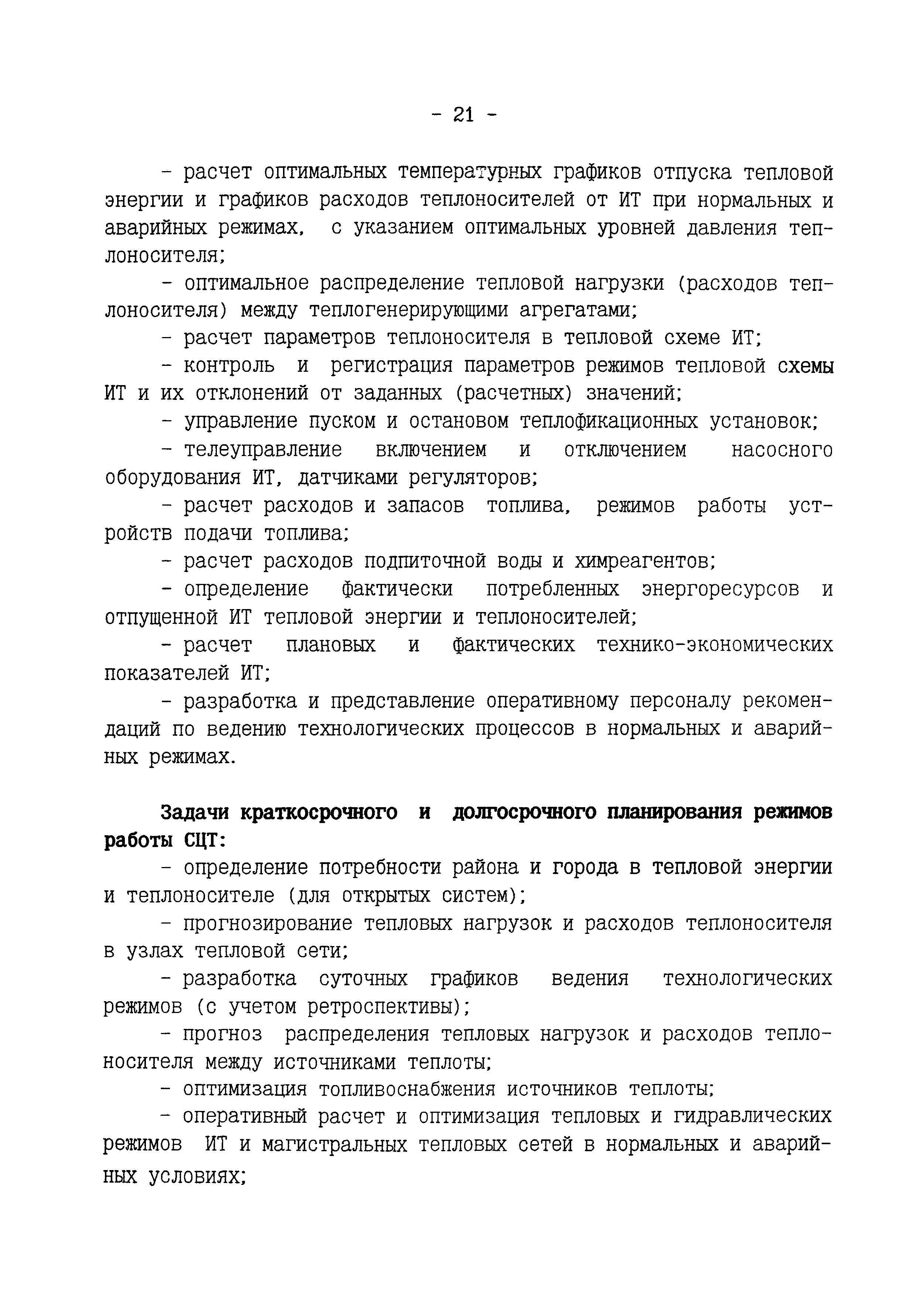 РД 34.35.128-96