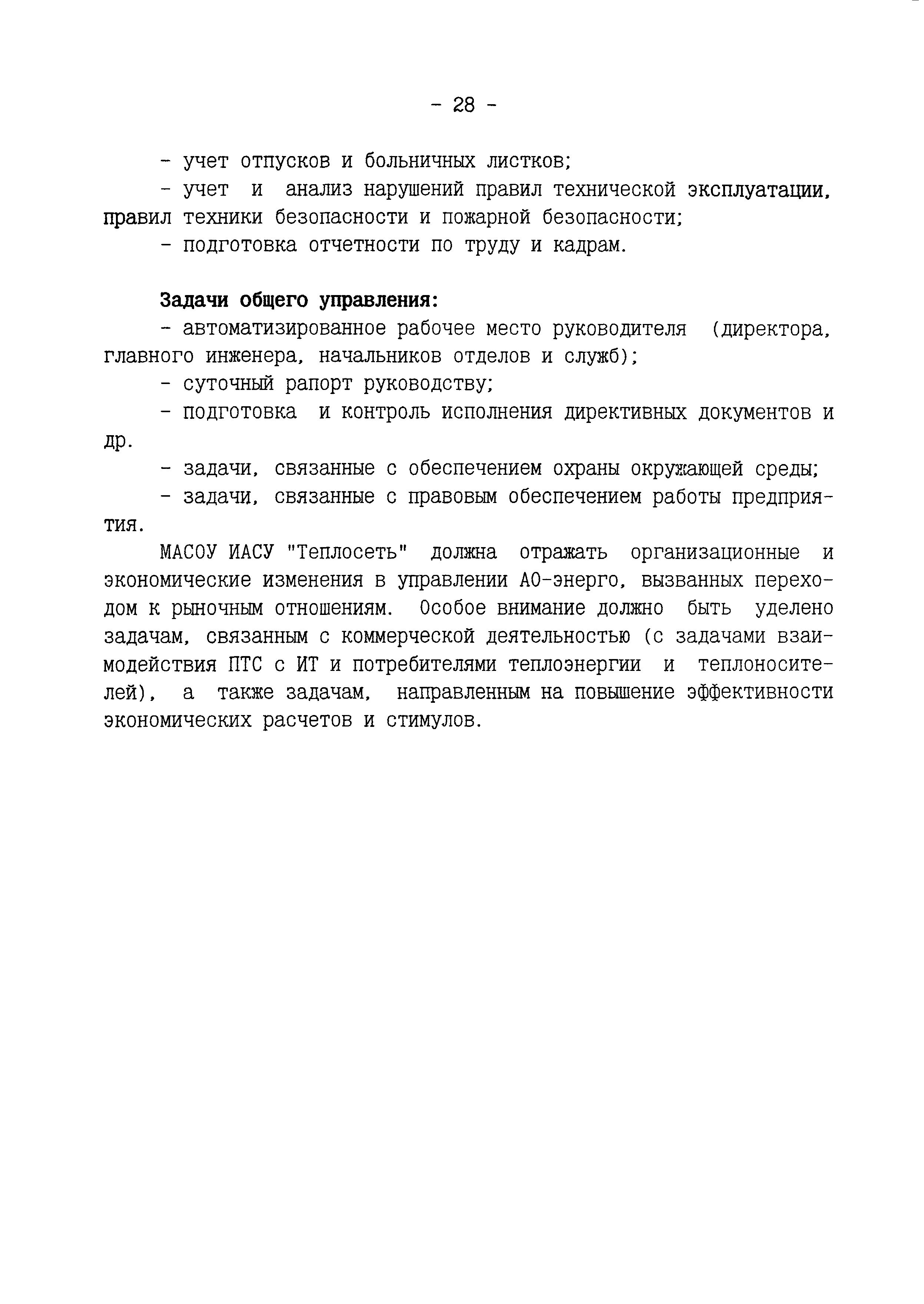 РД 34.35.128-96