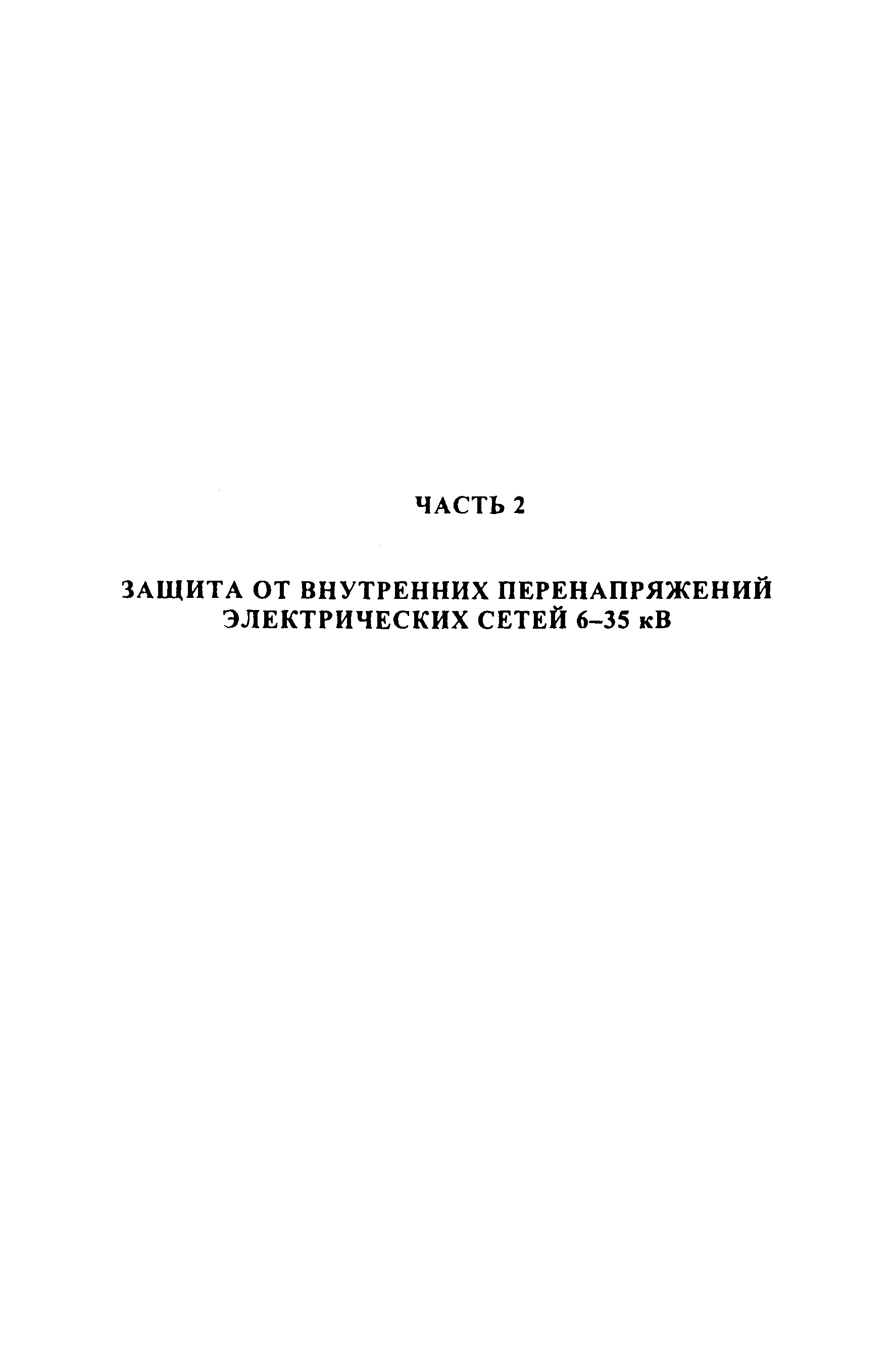 РД 153-34.3-35.125-99