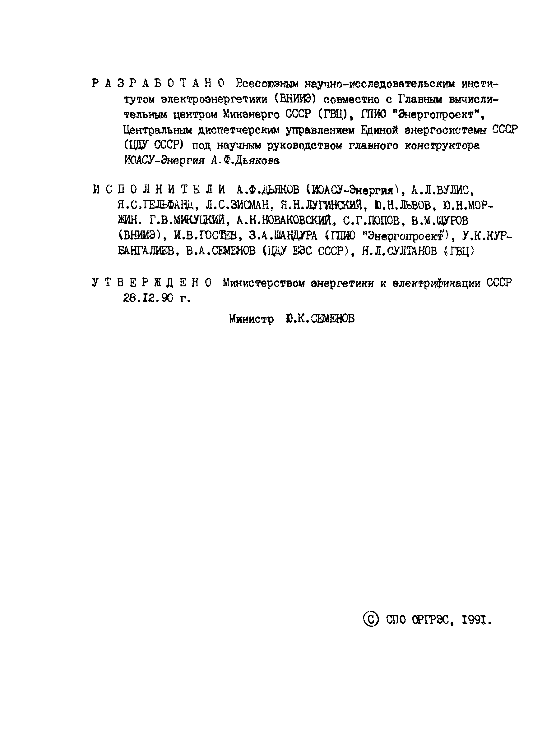 РД 34.35.120-90