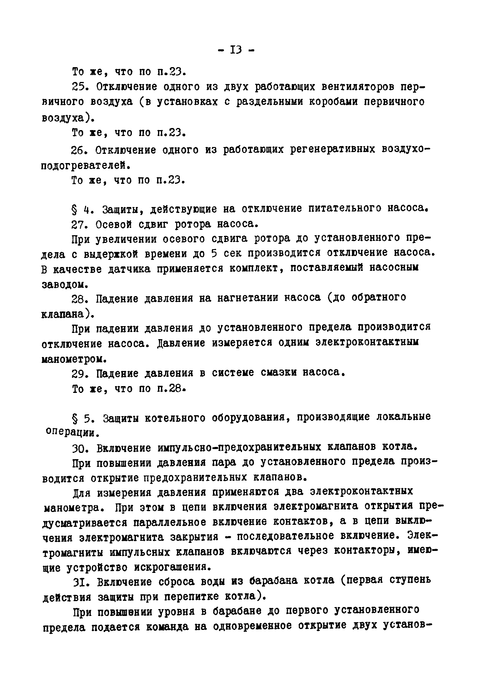 РД 34.35.117