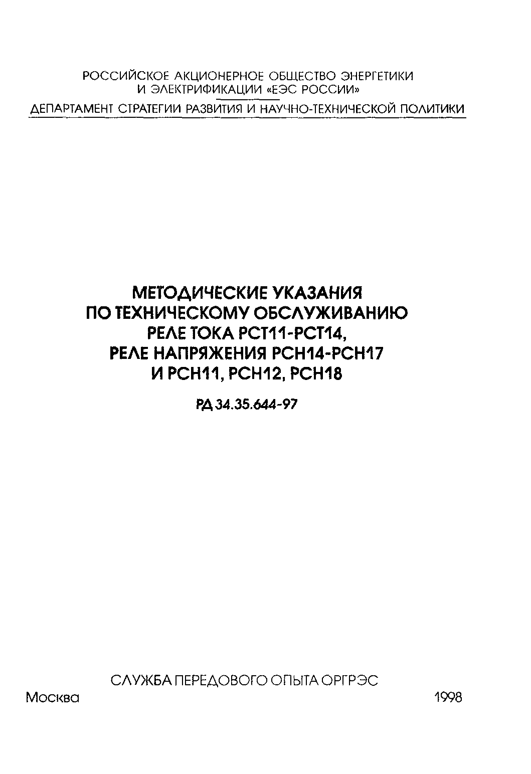 РД 34.35.644-97