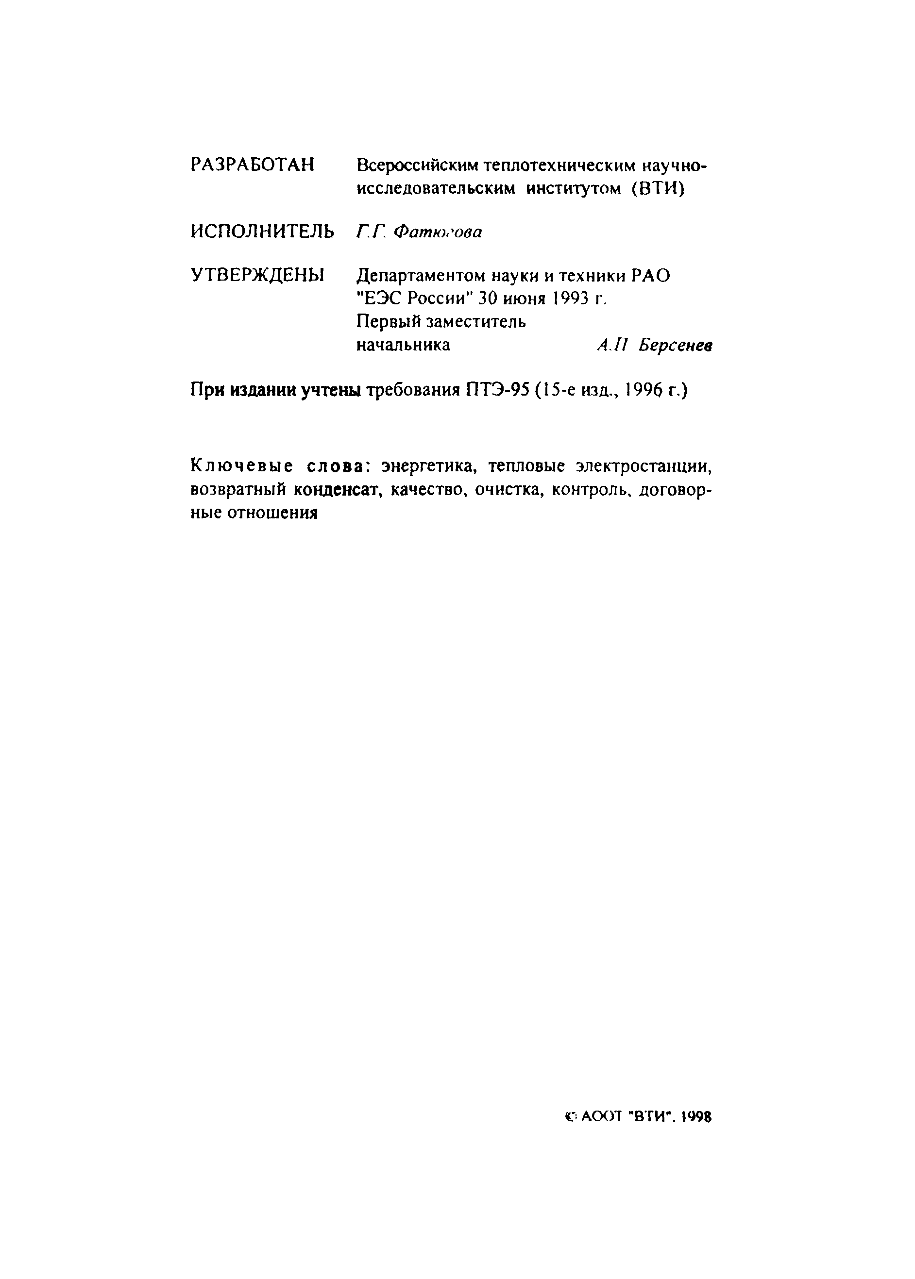 РД 34.37.515-93