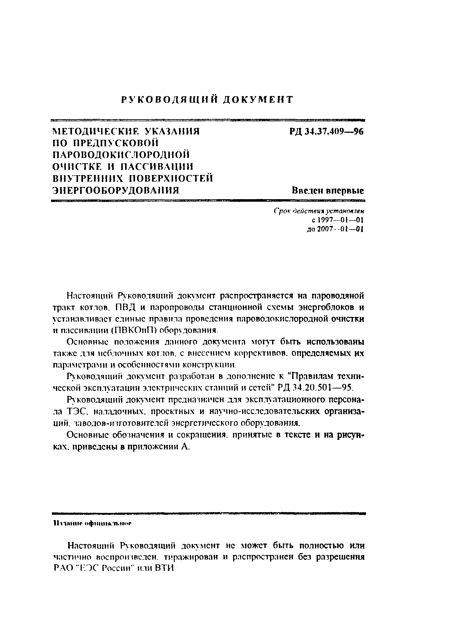 РД 34.37.409-96