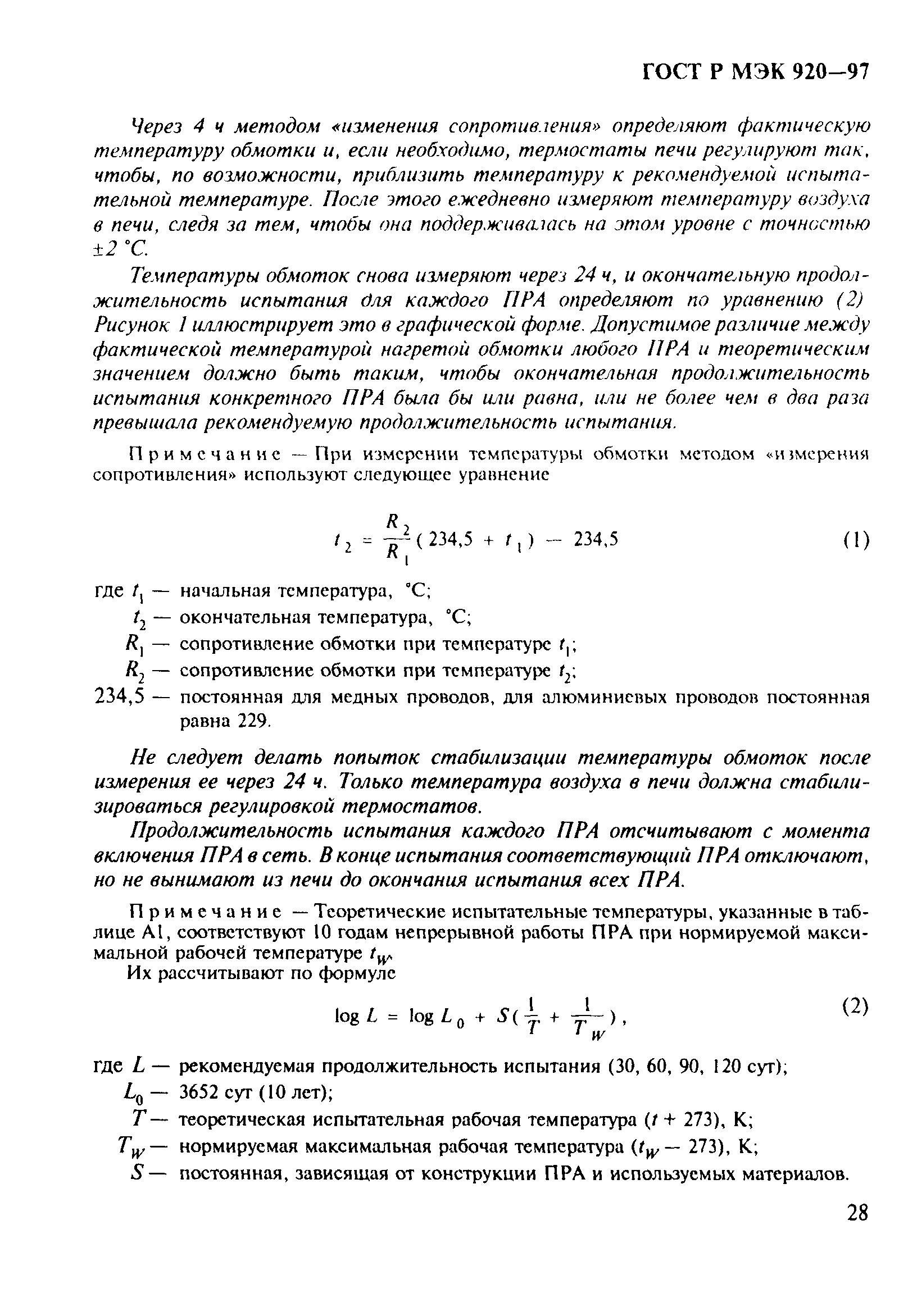 ГОСТ Р МЭК 920-97