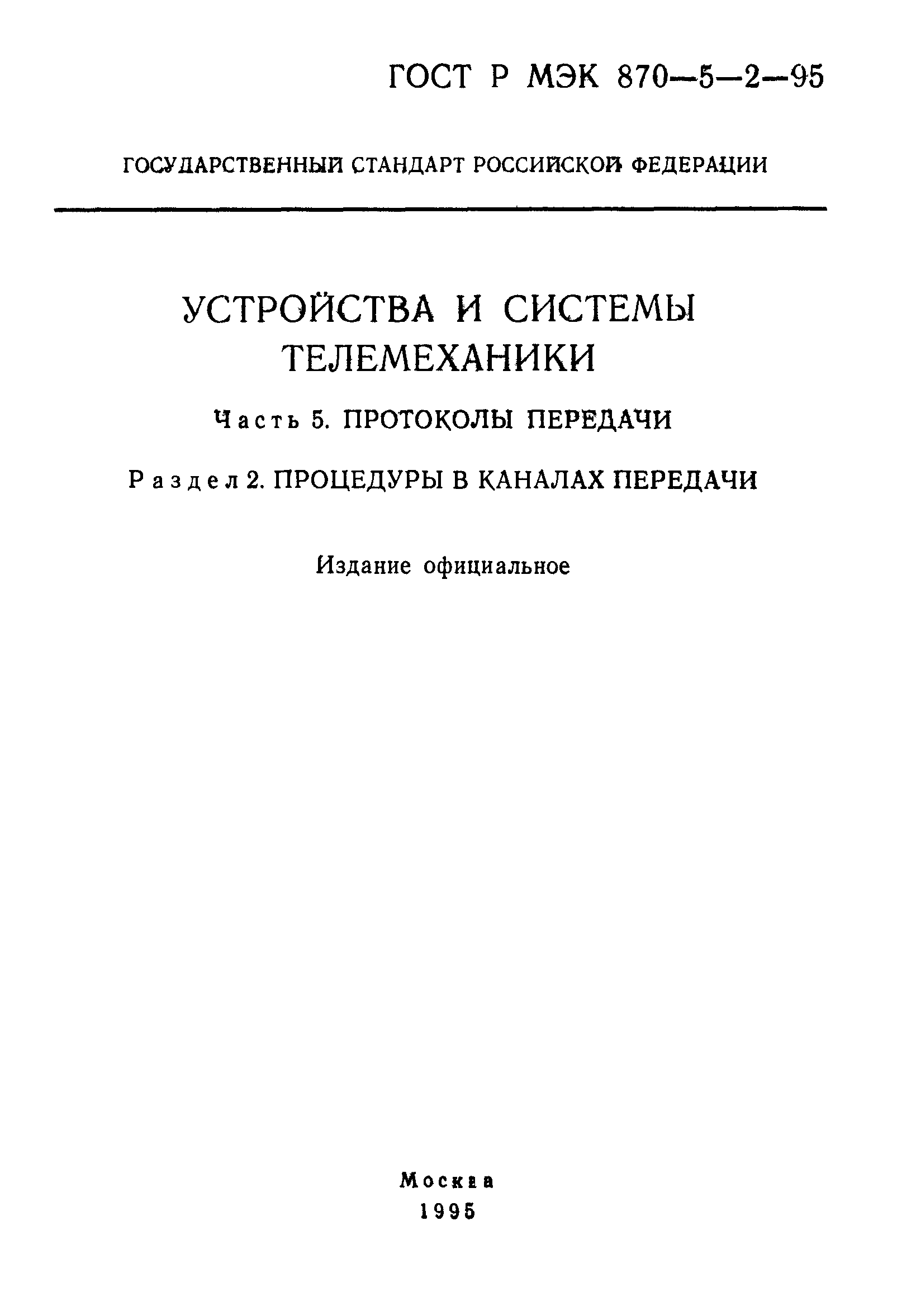 ГОСТ Р МЭК 870-5-2-95
