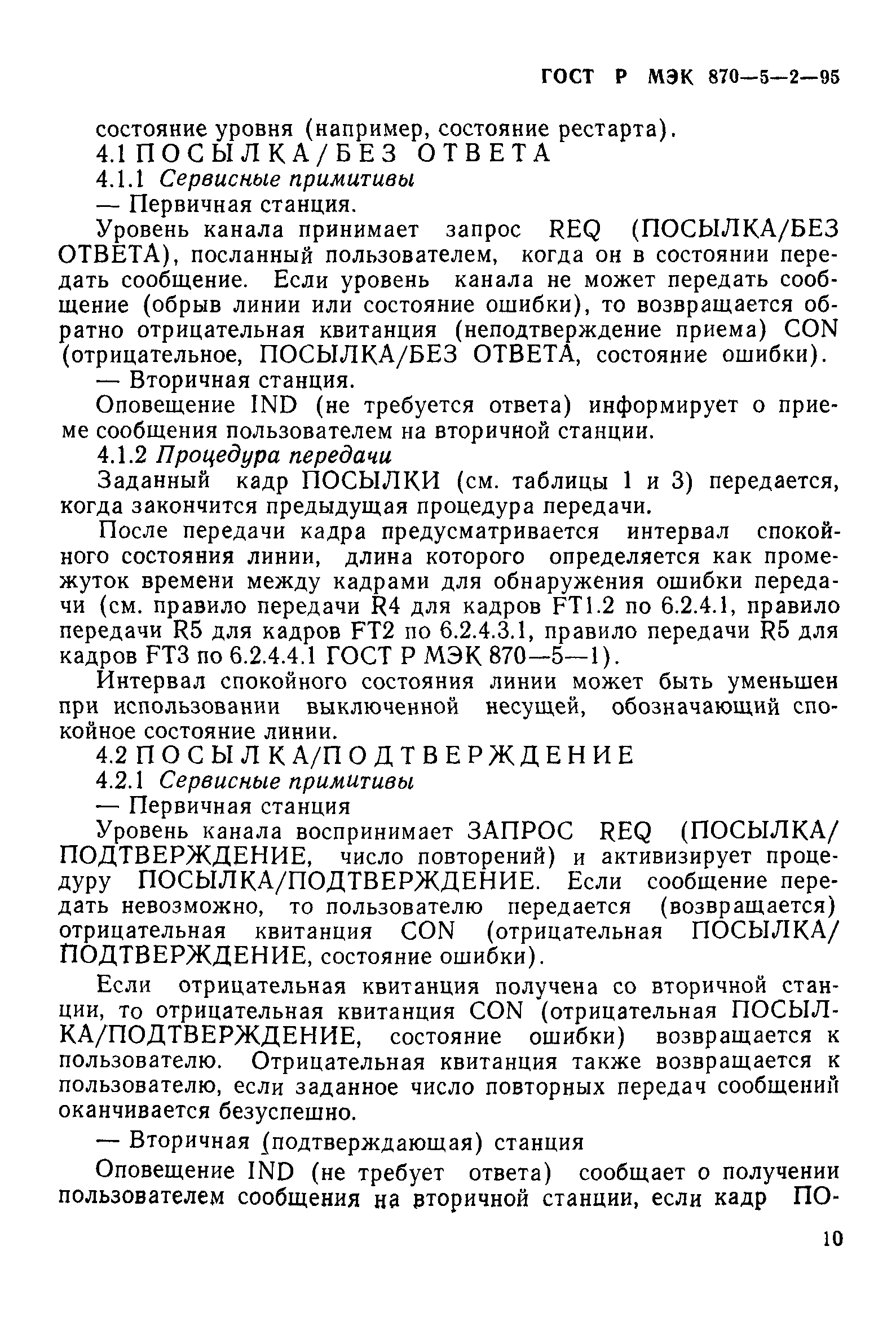 ГОСТ Р МЭК 870-5-2-95