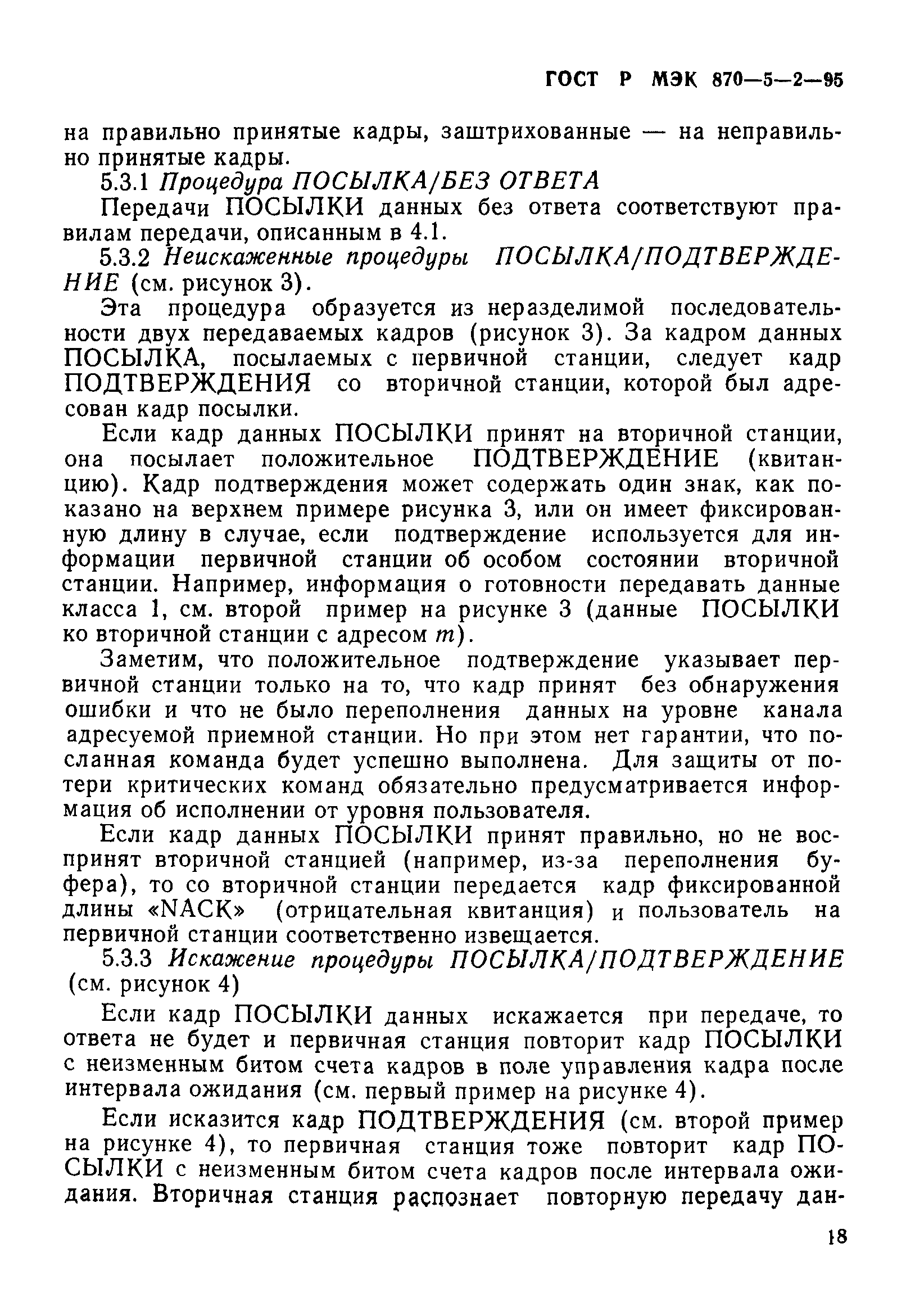 ГОСТ Р МЭК 870-5-2-95