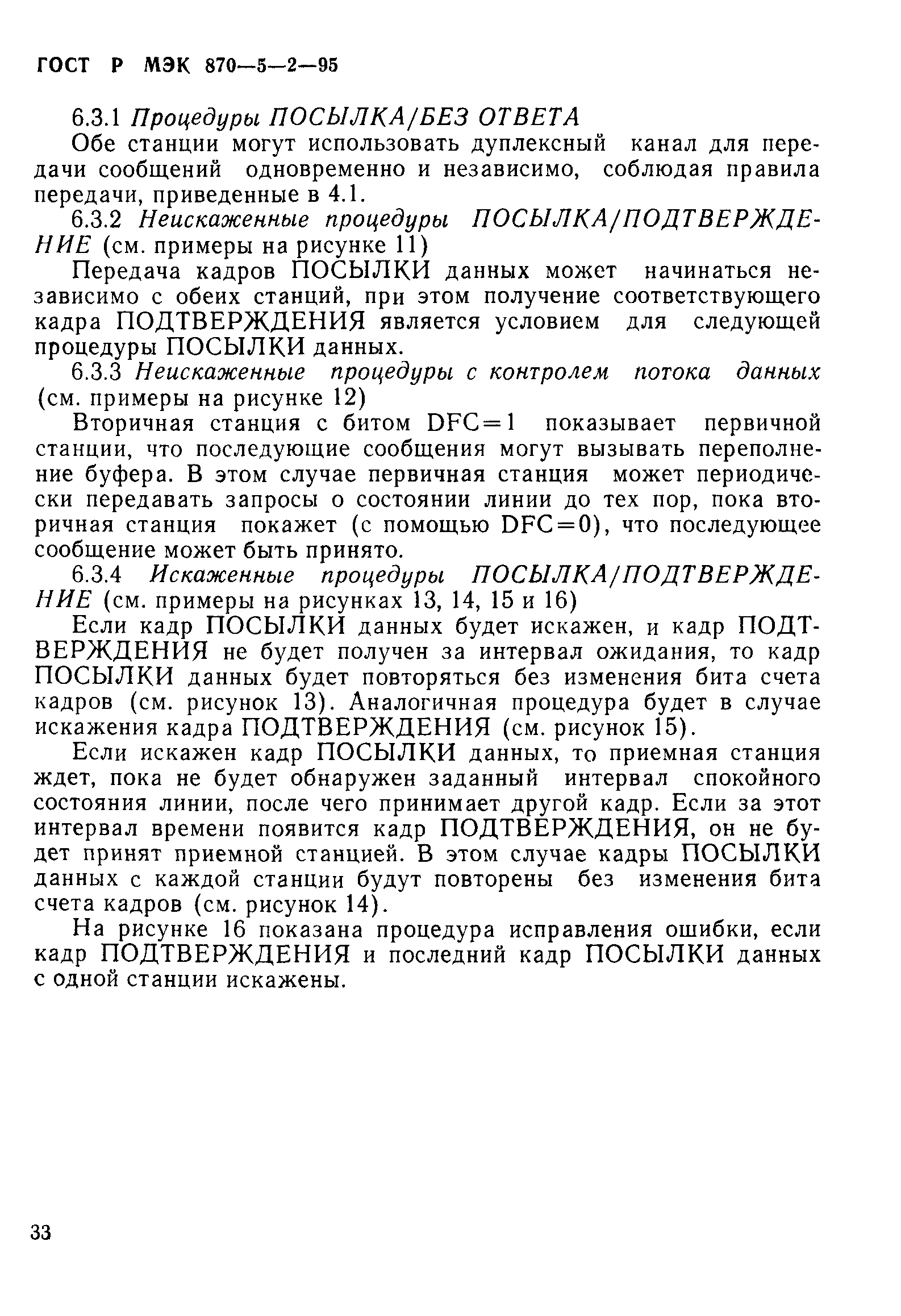 ГОСТ Р МЭК 870-5-2-95