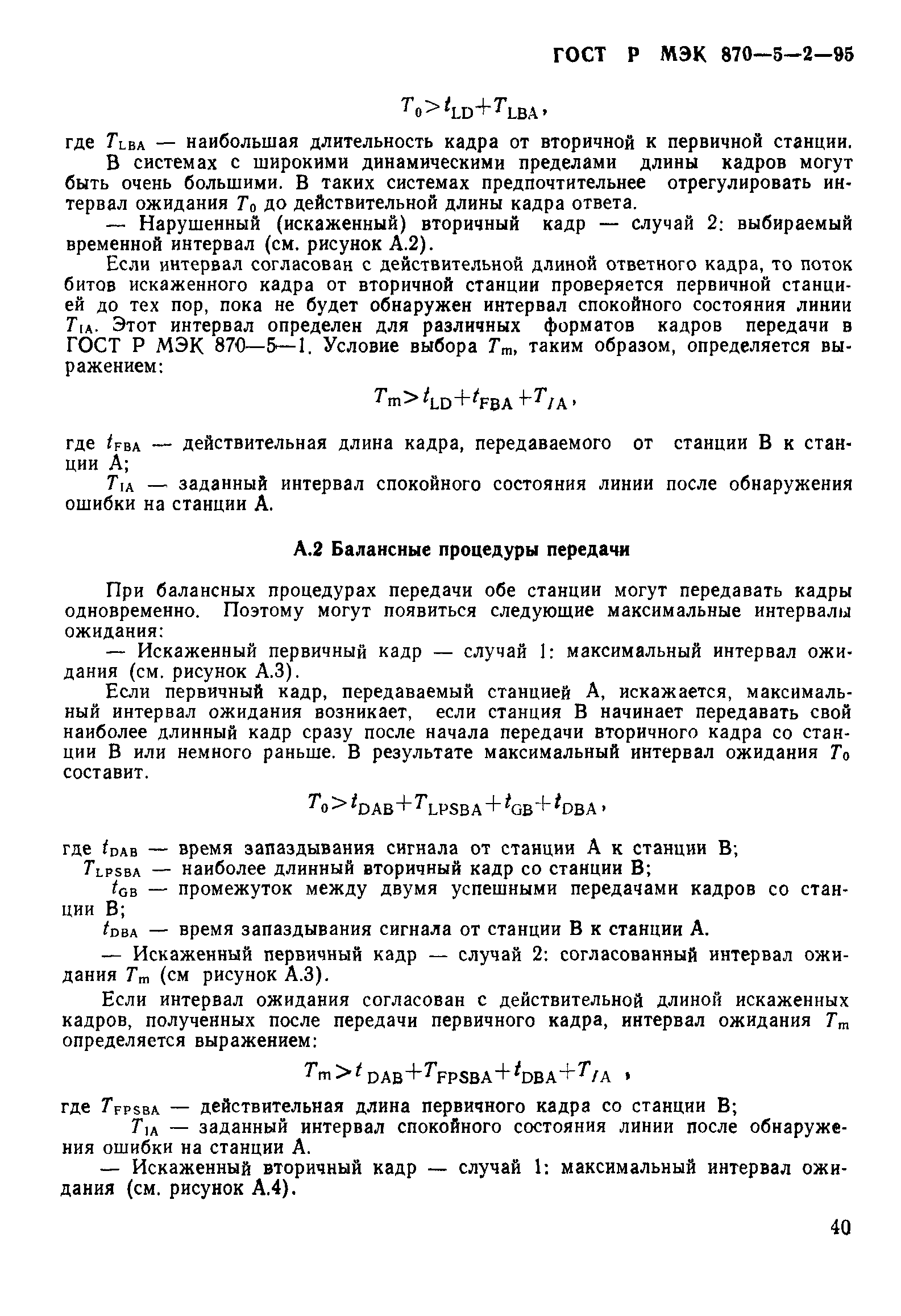 ГОСТ Р МЭК 870-5-2-95