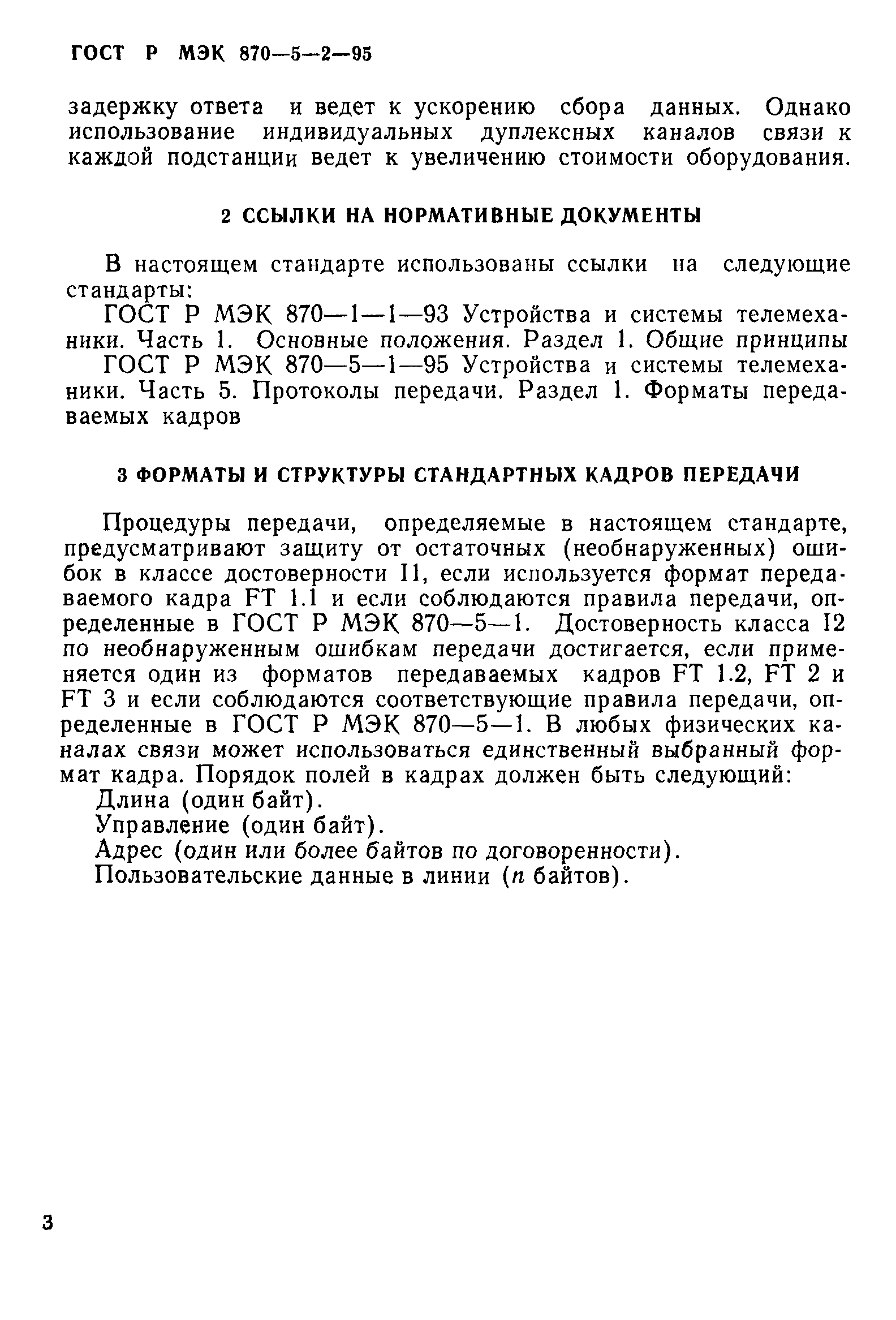 ГОСТ Р МЭК 870-5-2-95