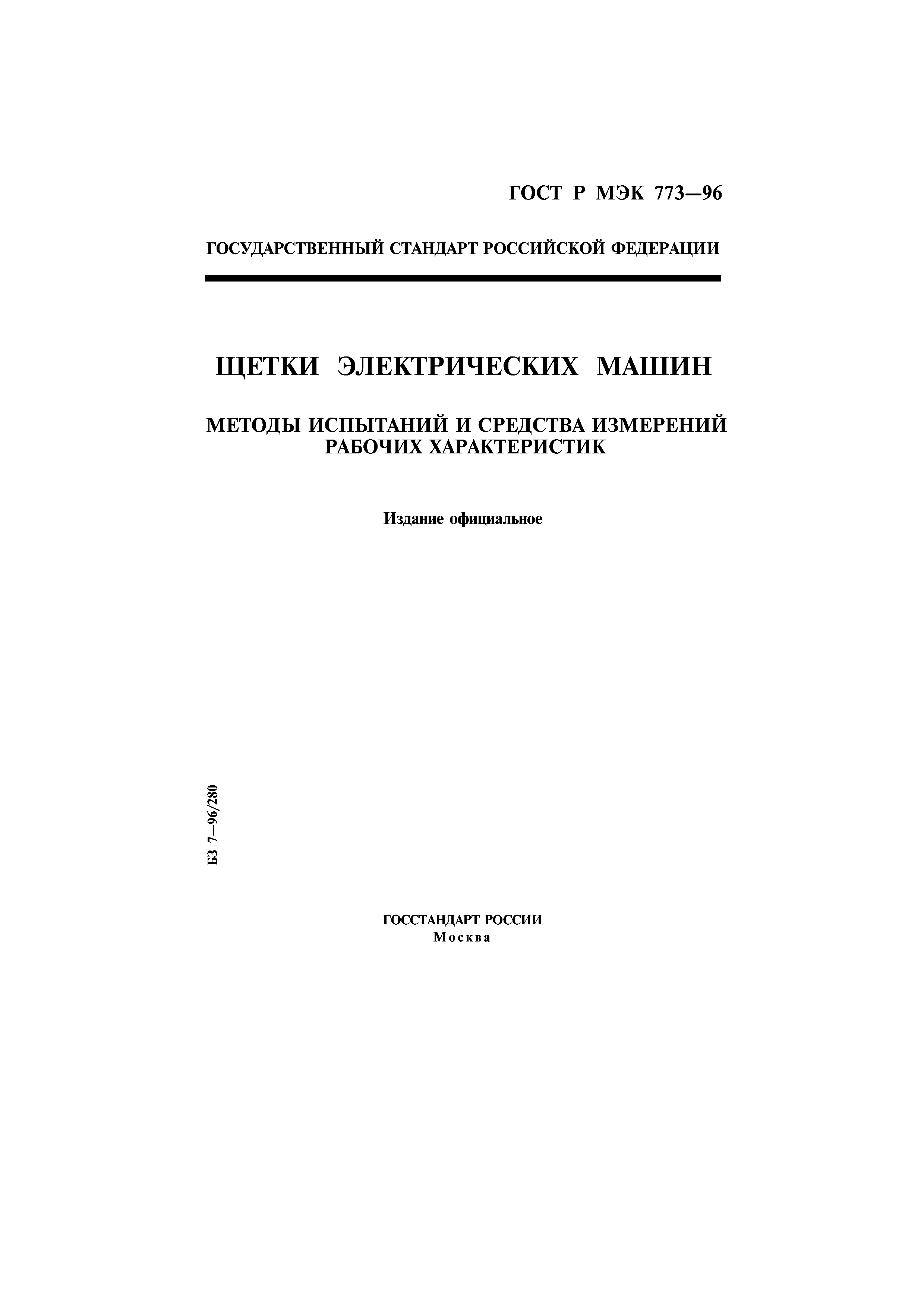 ГОСТ Р МЭК 773-96