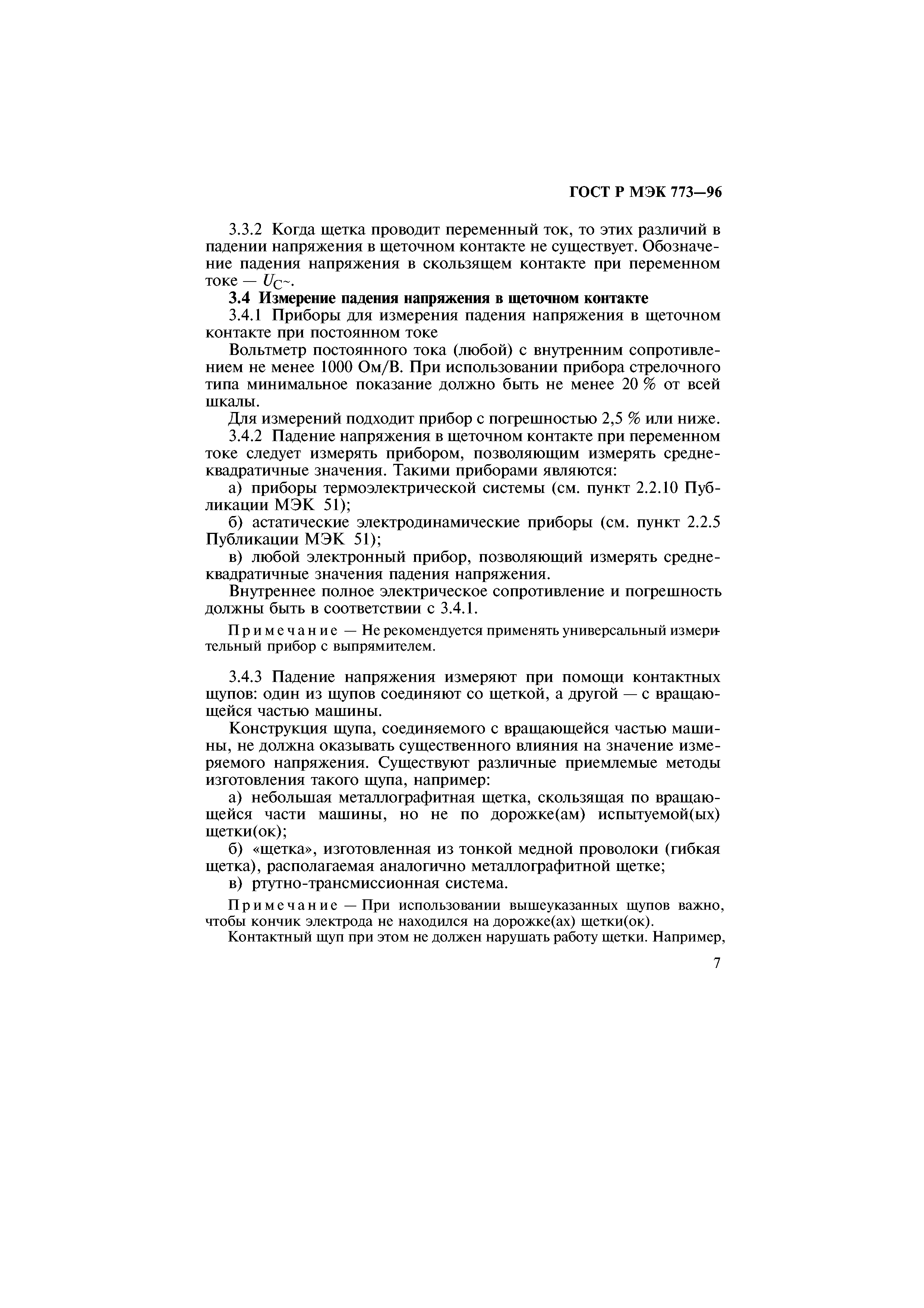 ГОСТ Р МЭК 773-96