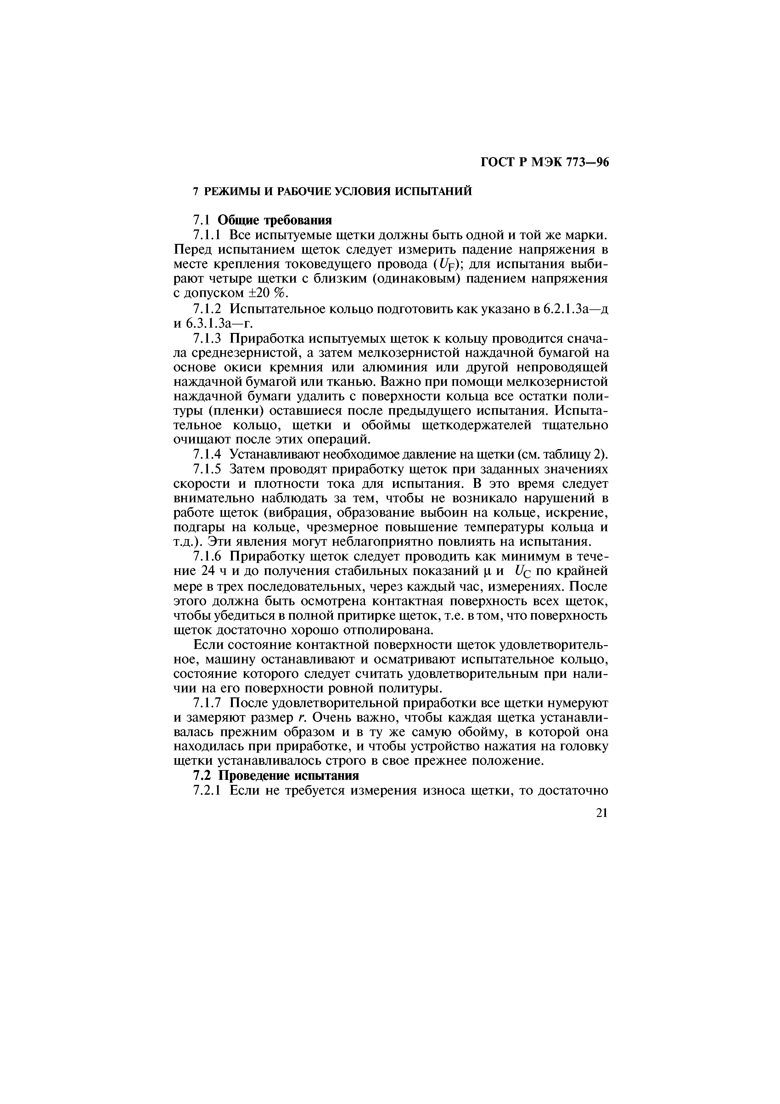 ГОСТ Р МЭК 773-96