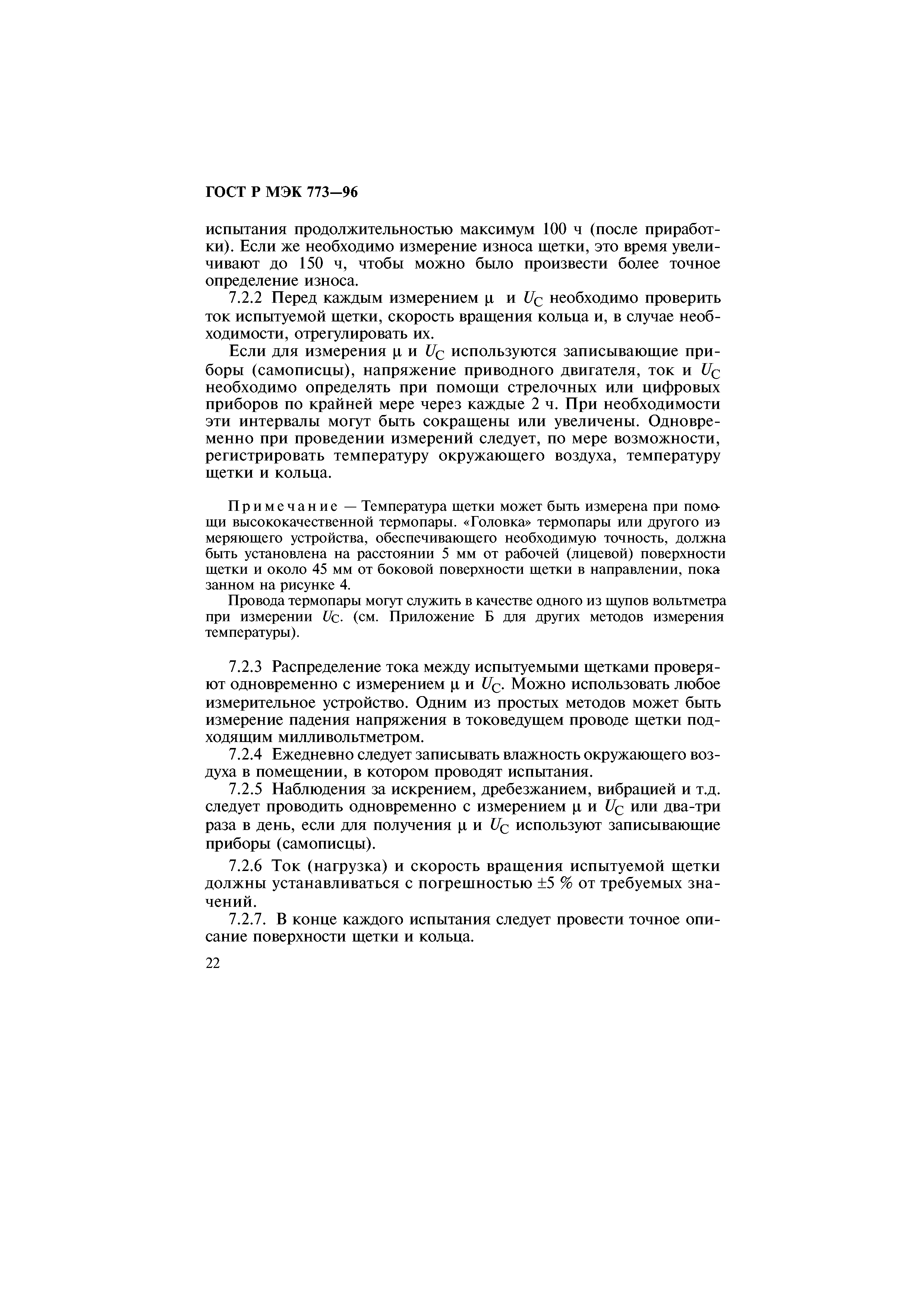 ГОСТ Р МЭК 773-96
