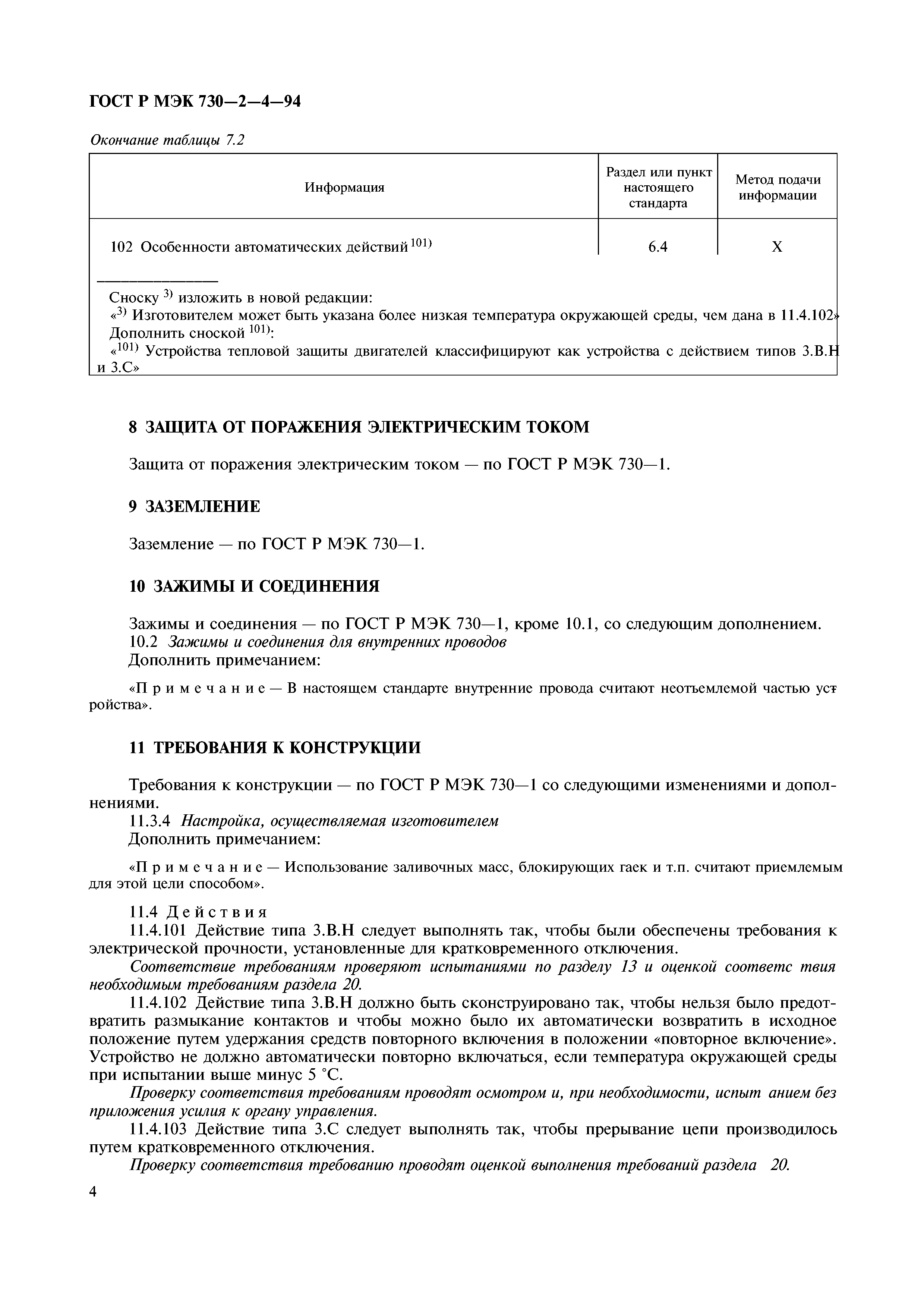 ГОСТ Р МЭК 730-2-4-94