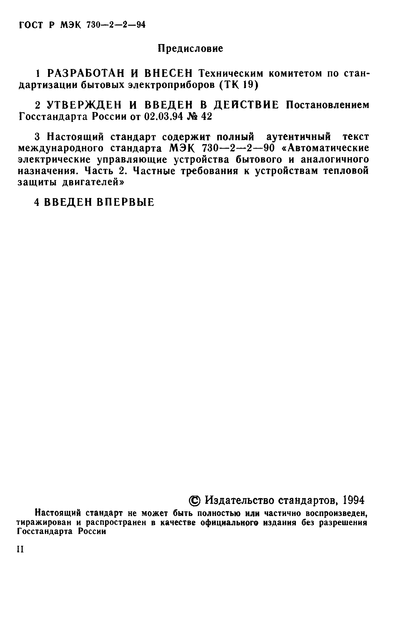 ГОСТ Р МЭК 730-2-2-94