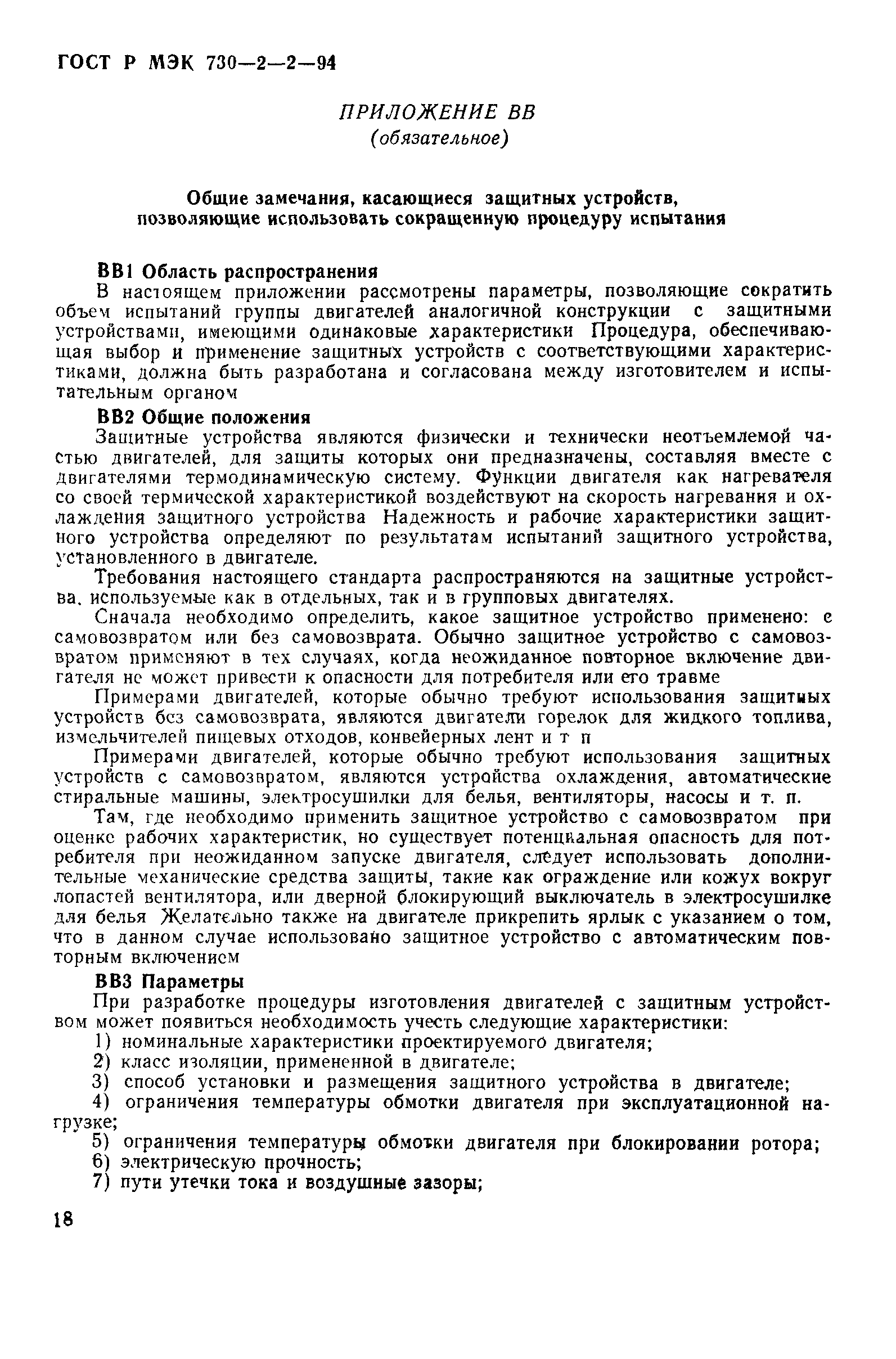 ГОСТ Р МЭК 730-2-2-94