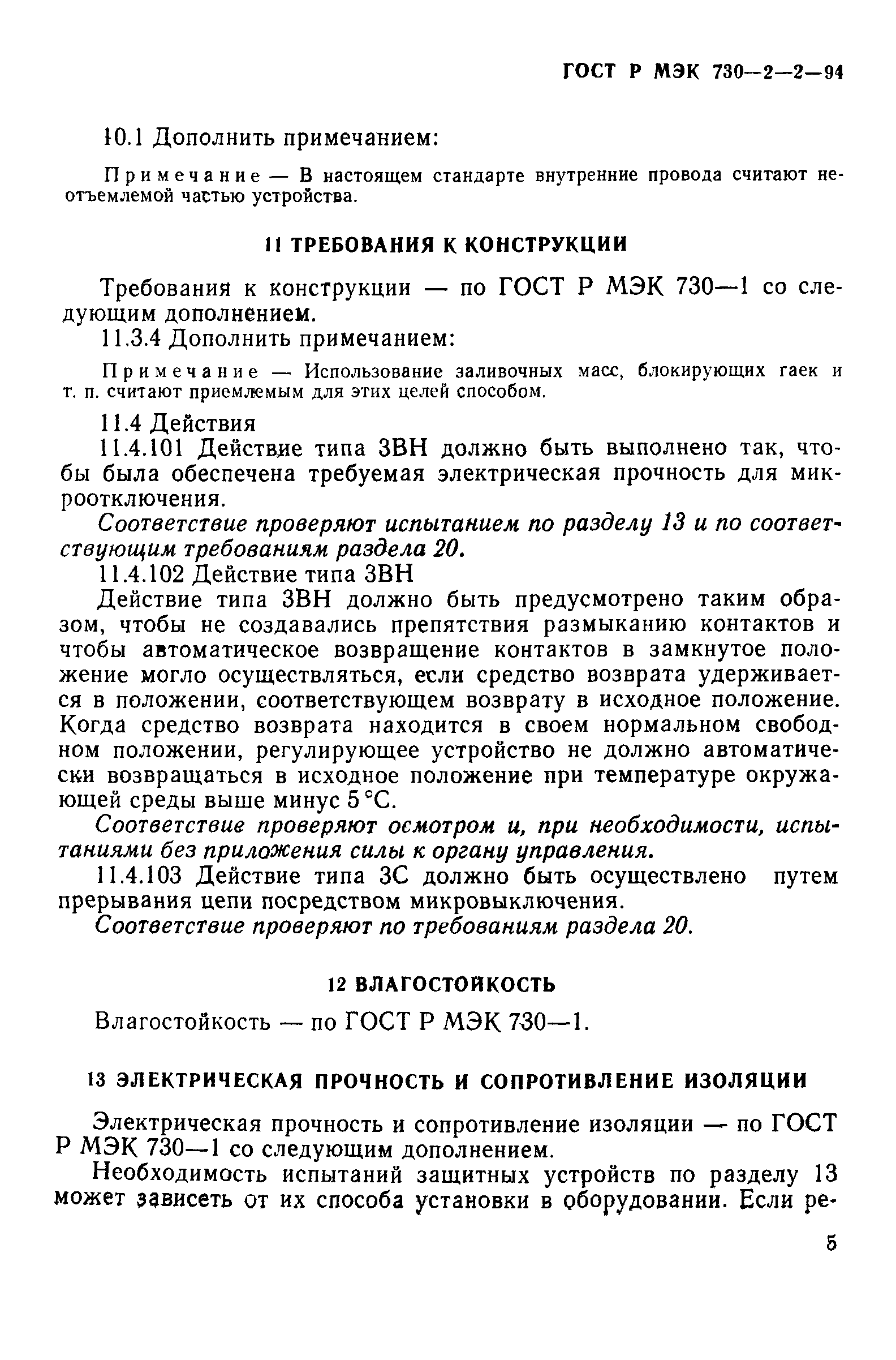 ГОСТ Р МЭК 730-2-2-94