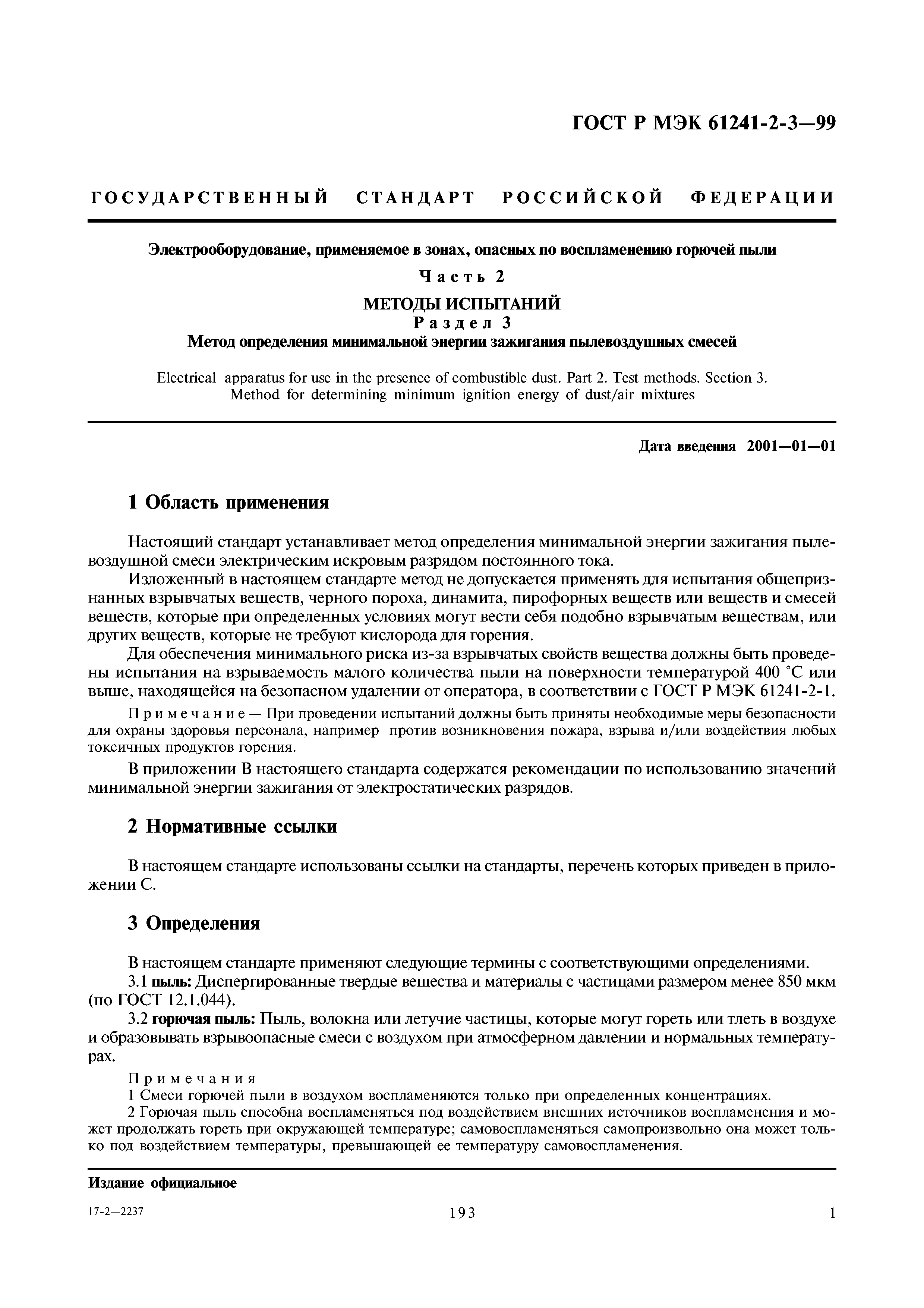 ГОСТ Р МЭК 61241-2-3-99