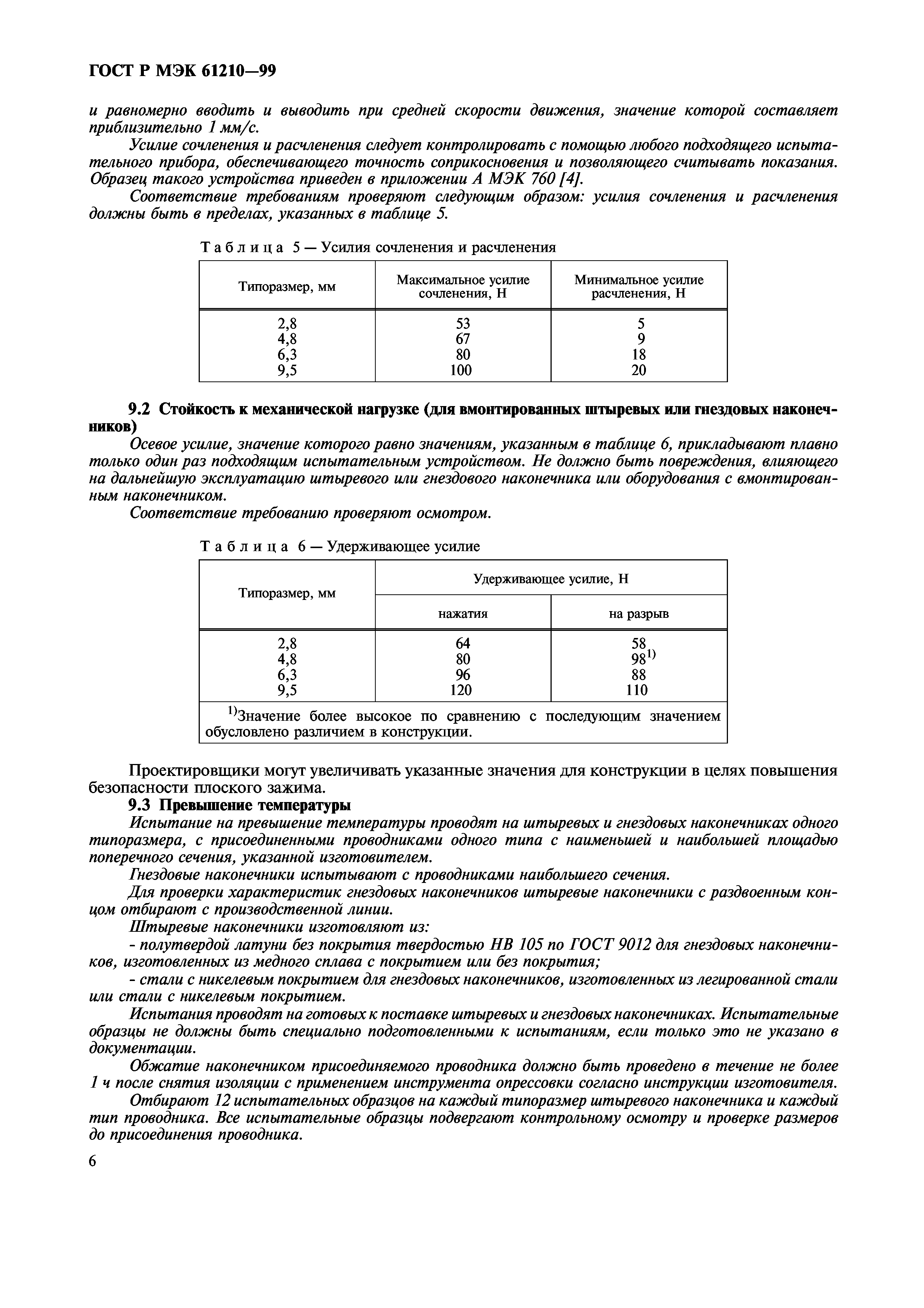 ГОСТ Р МЭК 61210-99