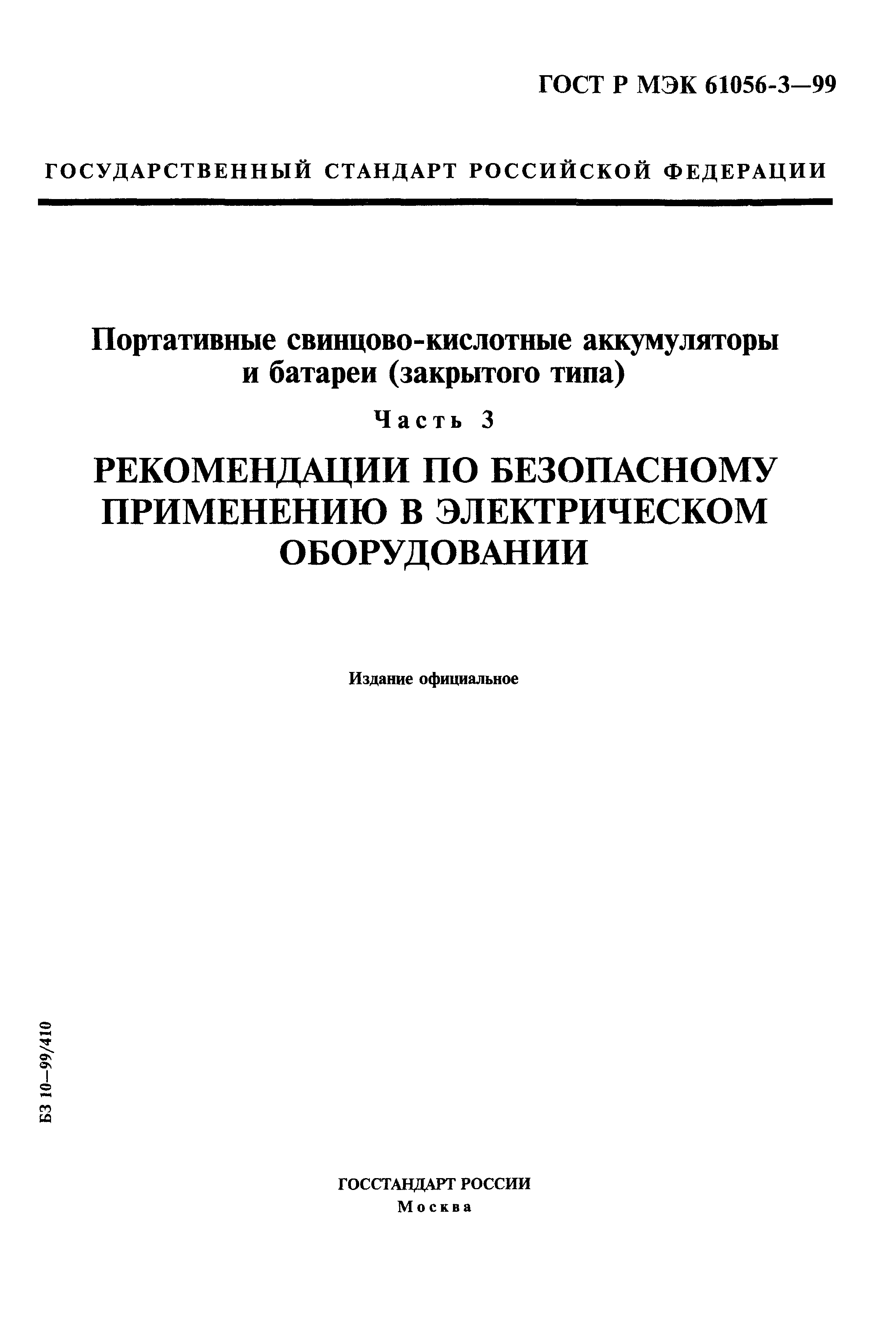 ГОСТ Р МЭК 61056-3-99