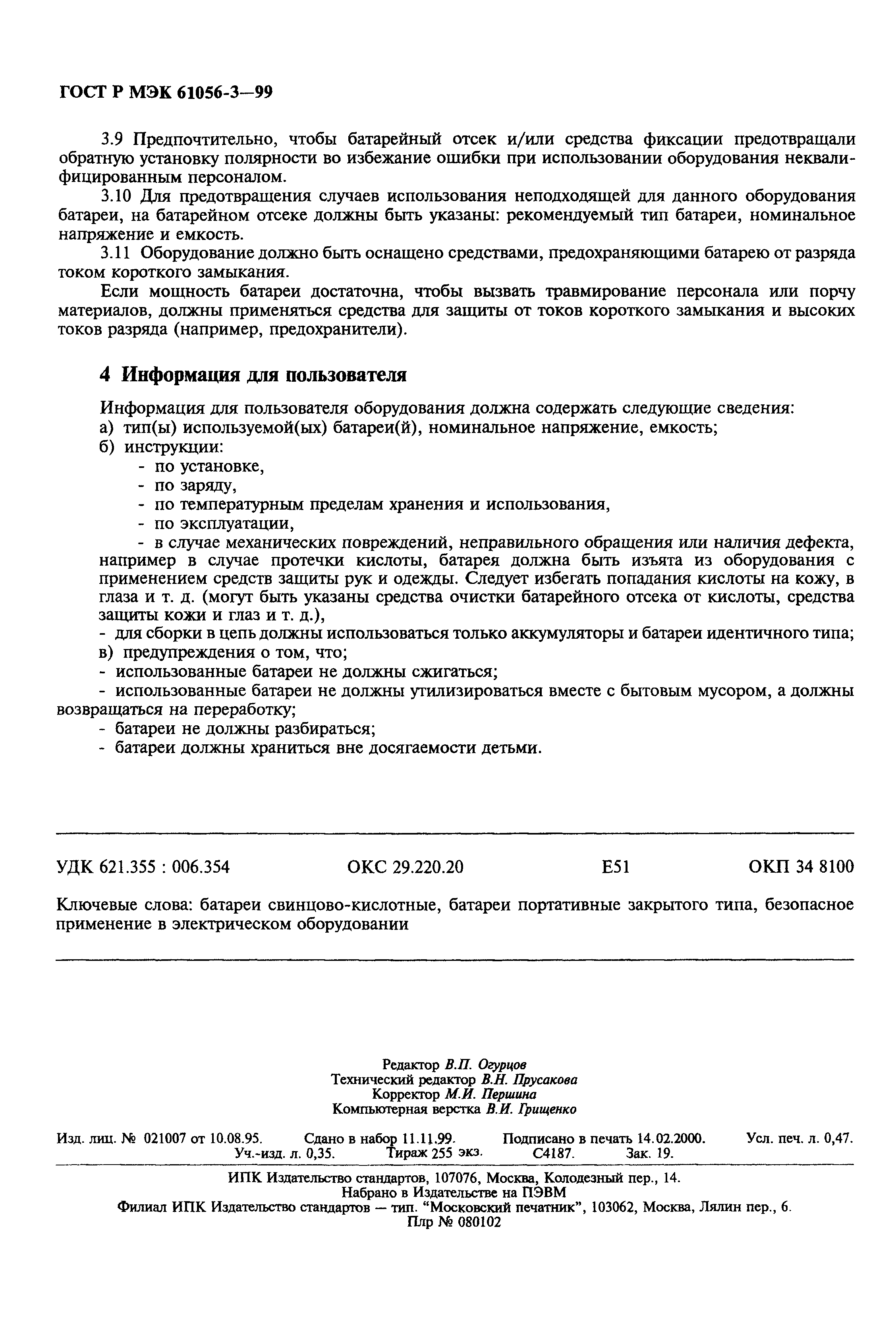 ГОСТ Р МЭК 61056-3-99