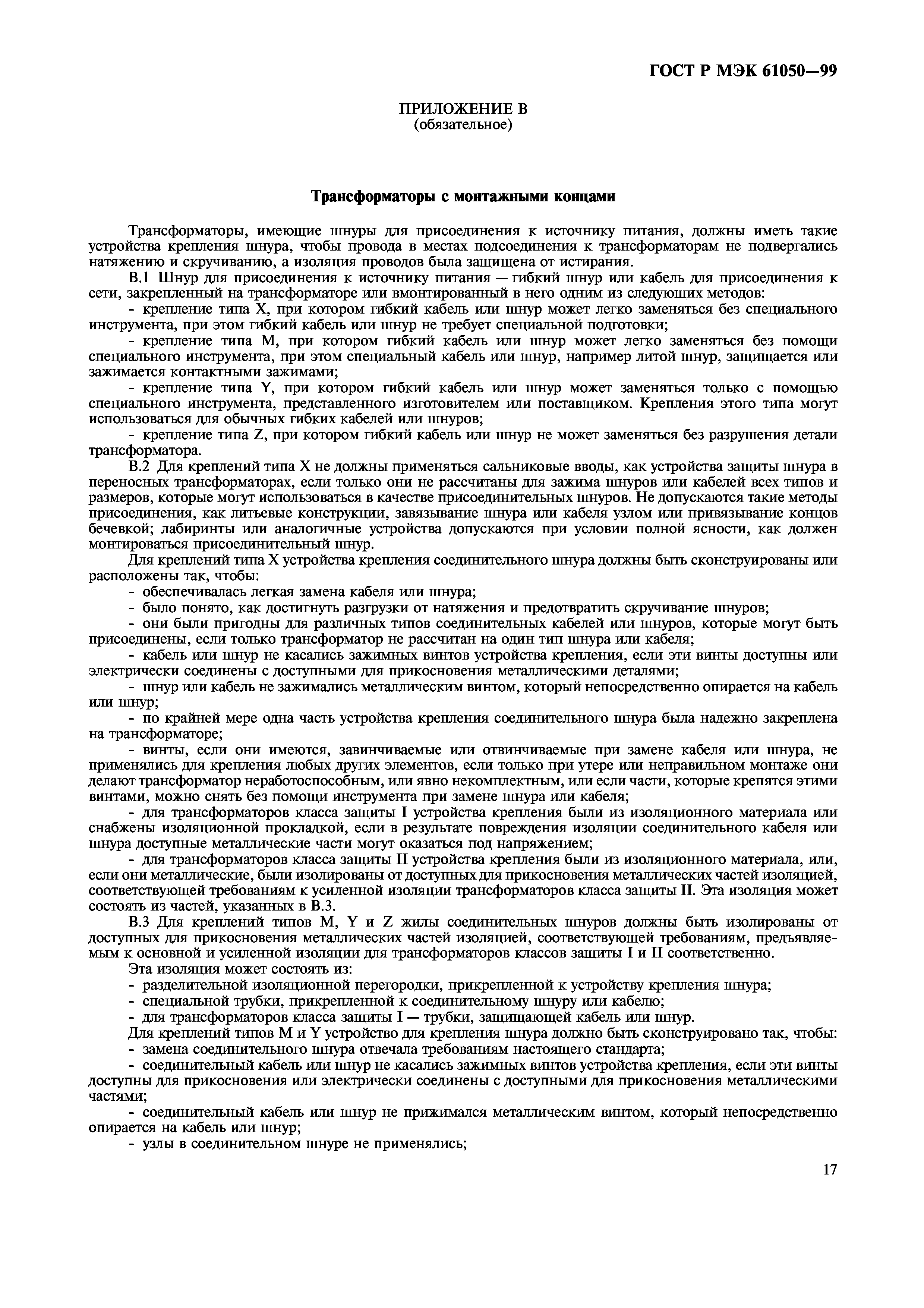 ГОСТ Р МЭК 61050-99