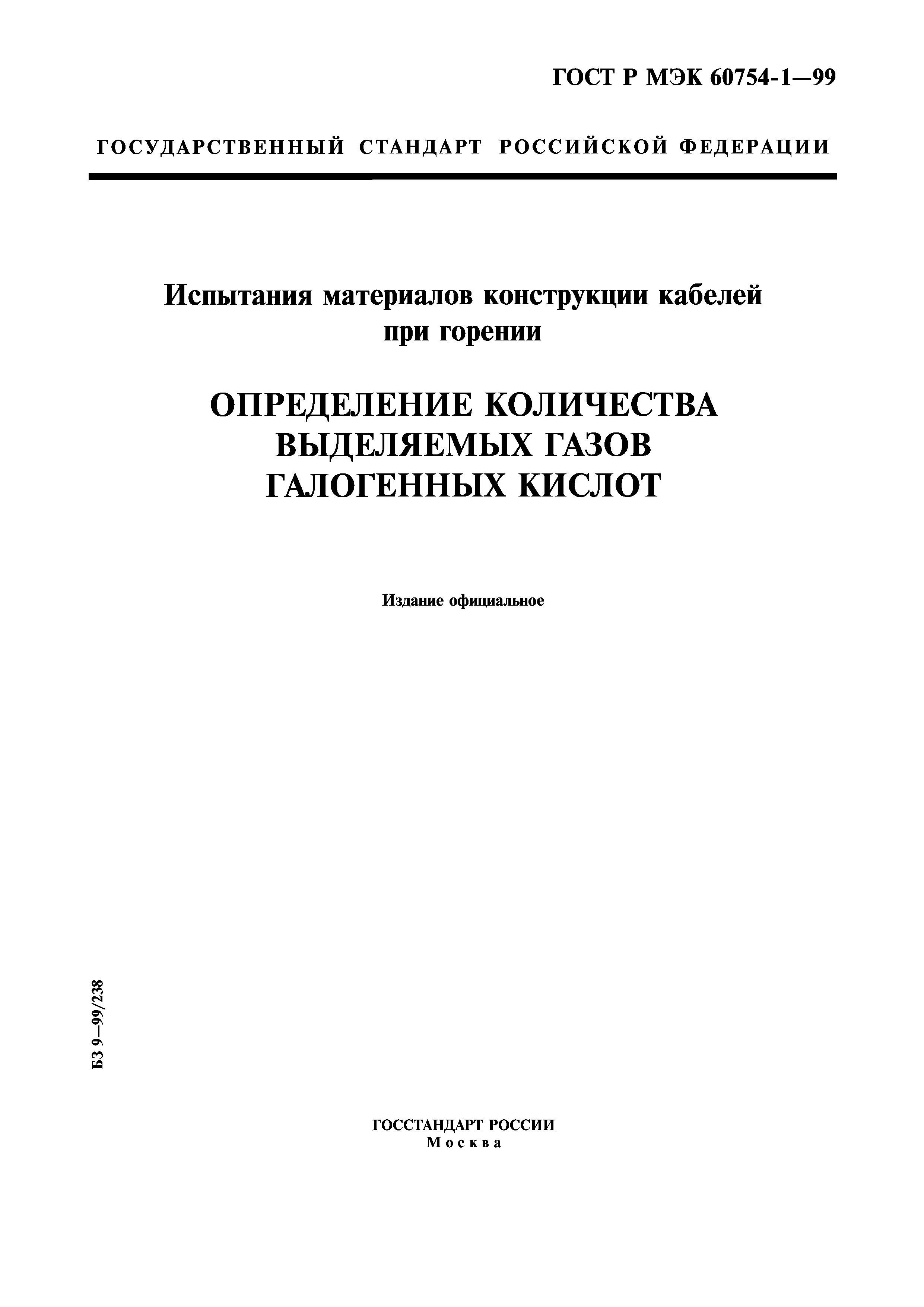 ГОСТ Р МЭК 60754-1-99