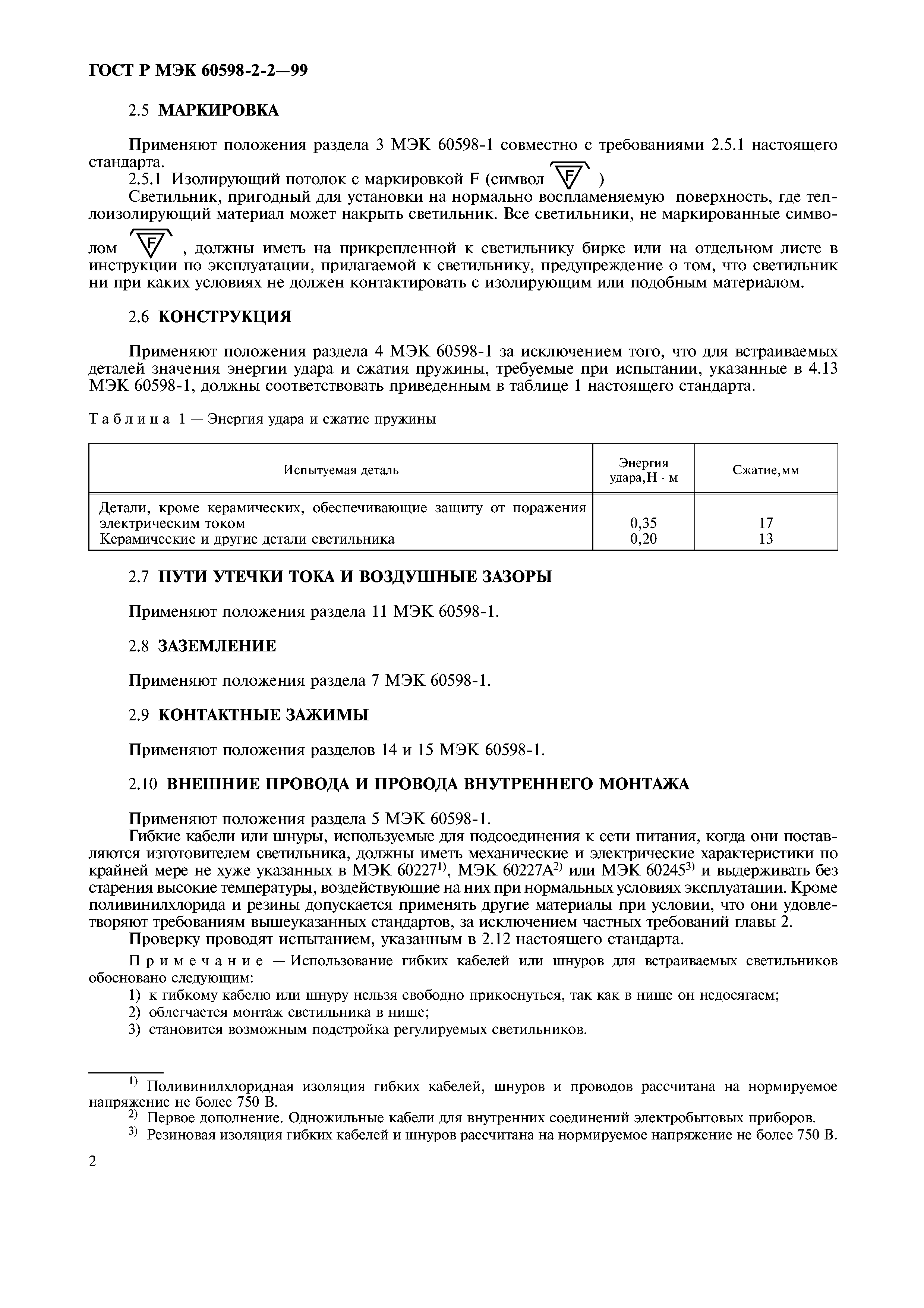 ГОСТ Р МЭК 60598-2-2-99