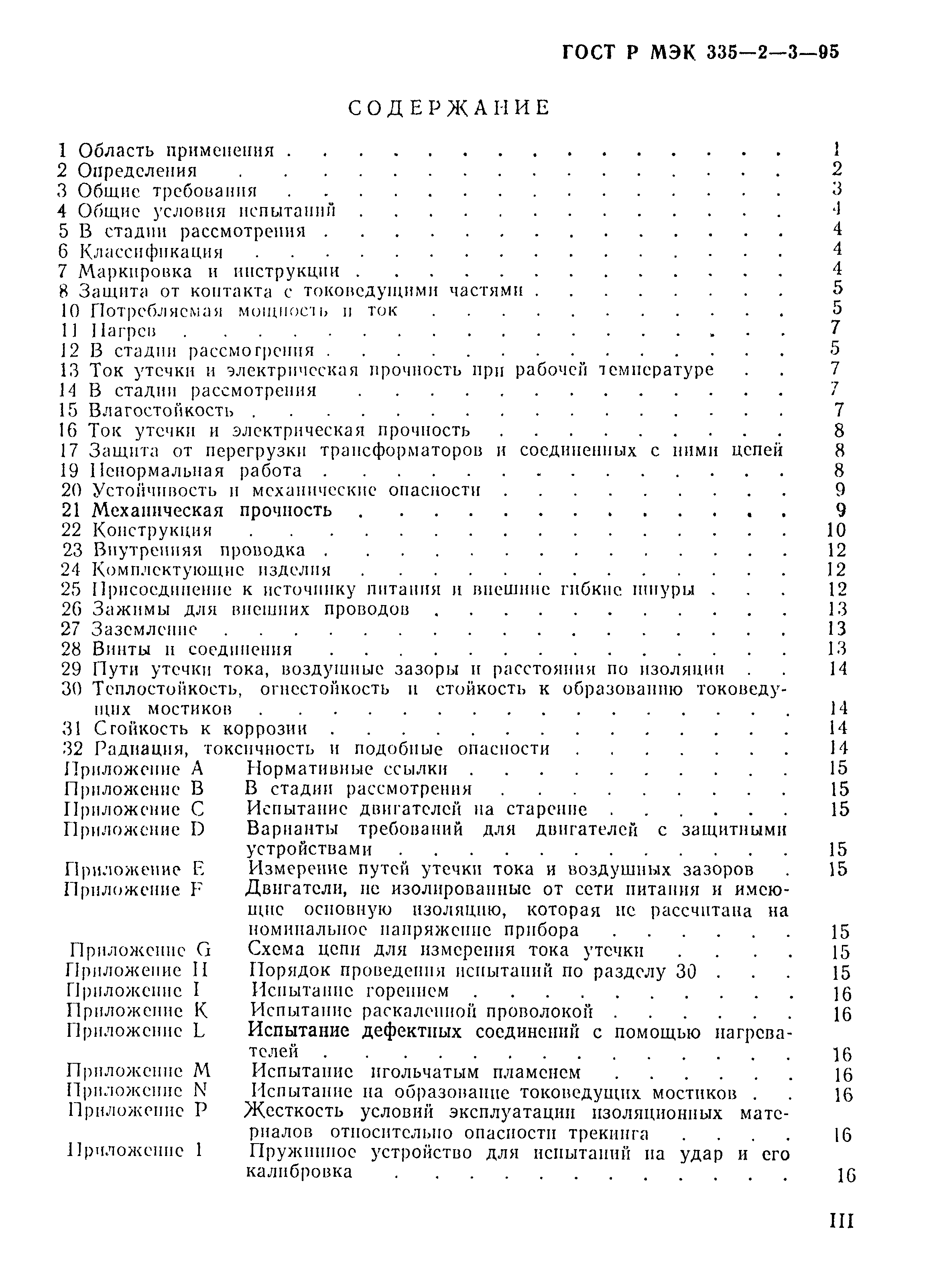 ГОСТ Р МЭК 335-2-3-95