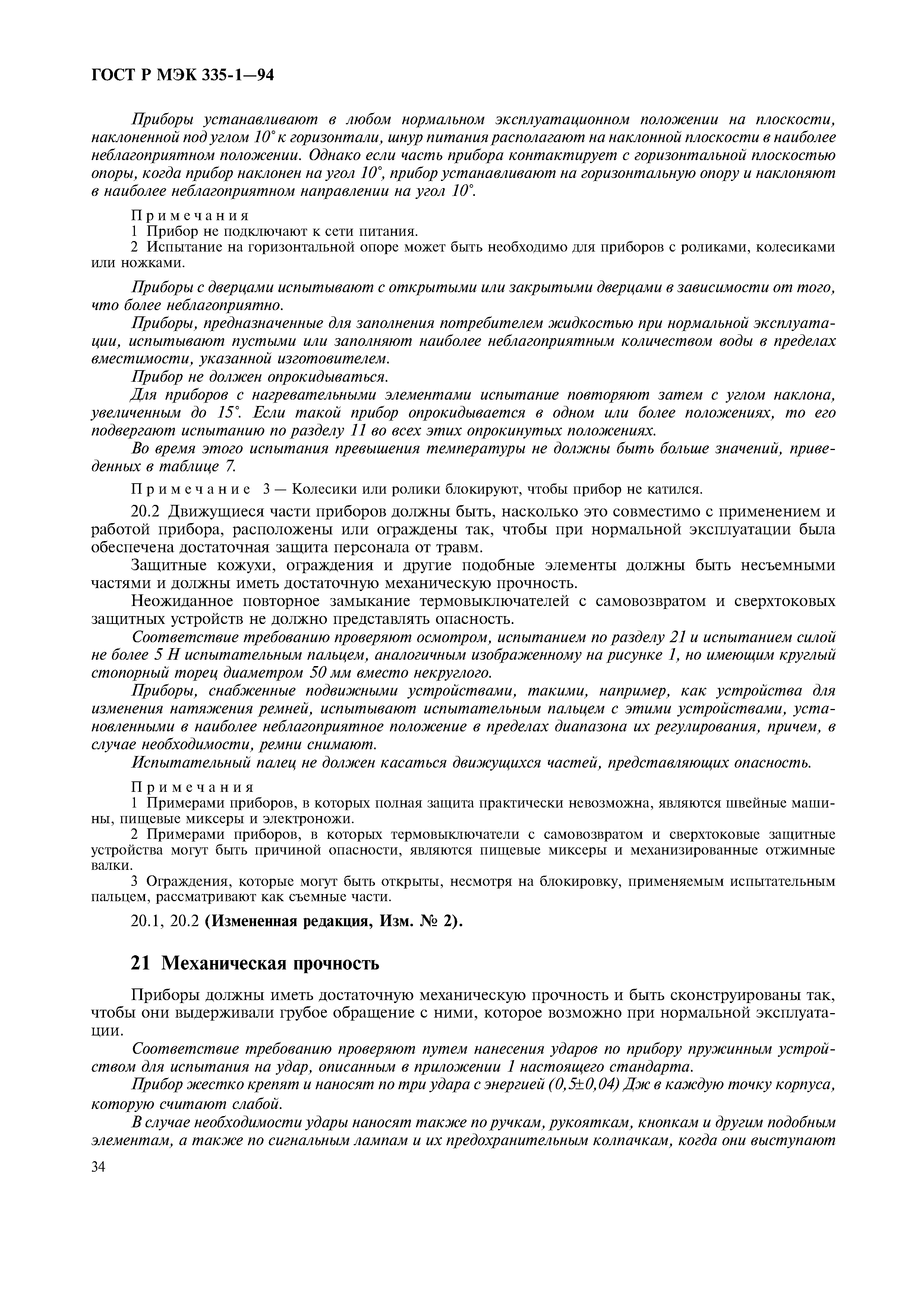 ГОСТ Р МЭК 335-1-94
