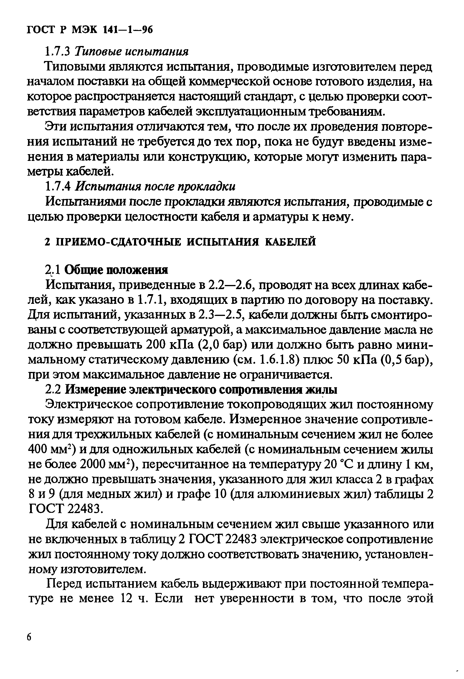 ГОСТ Р МЭК 141-1-96