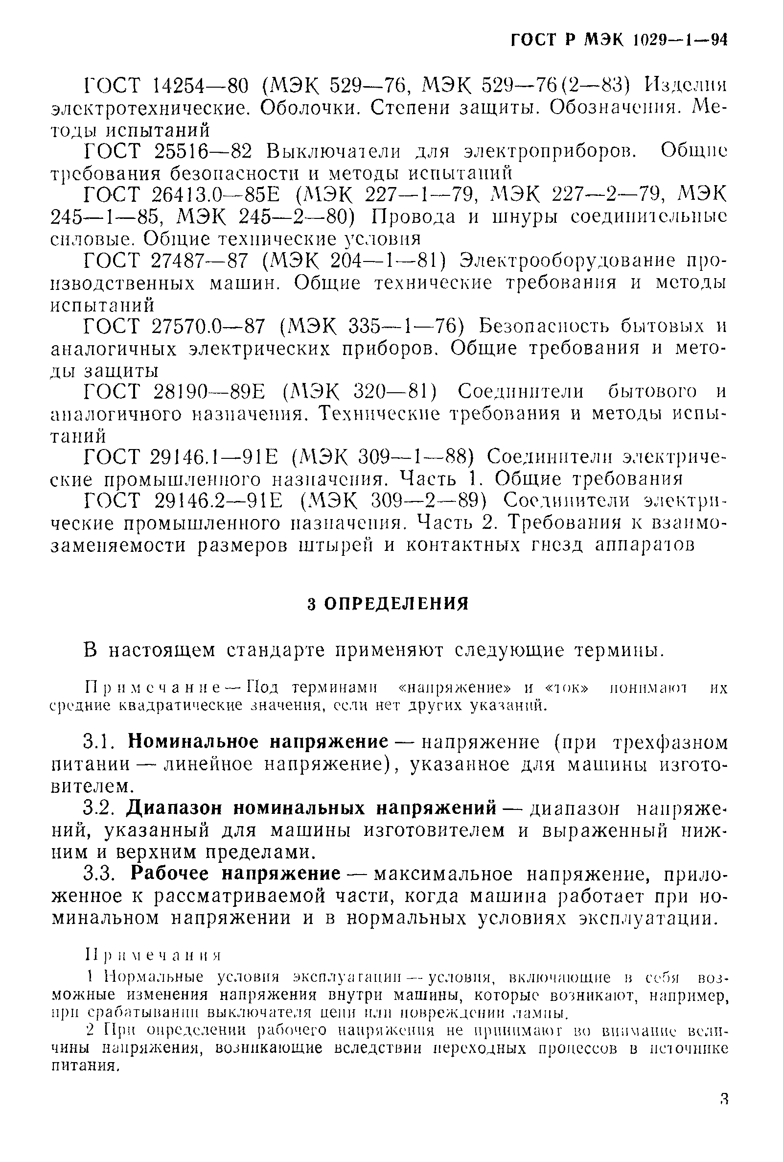 ГОСТ Р МЭК 1029-1-94