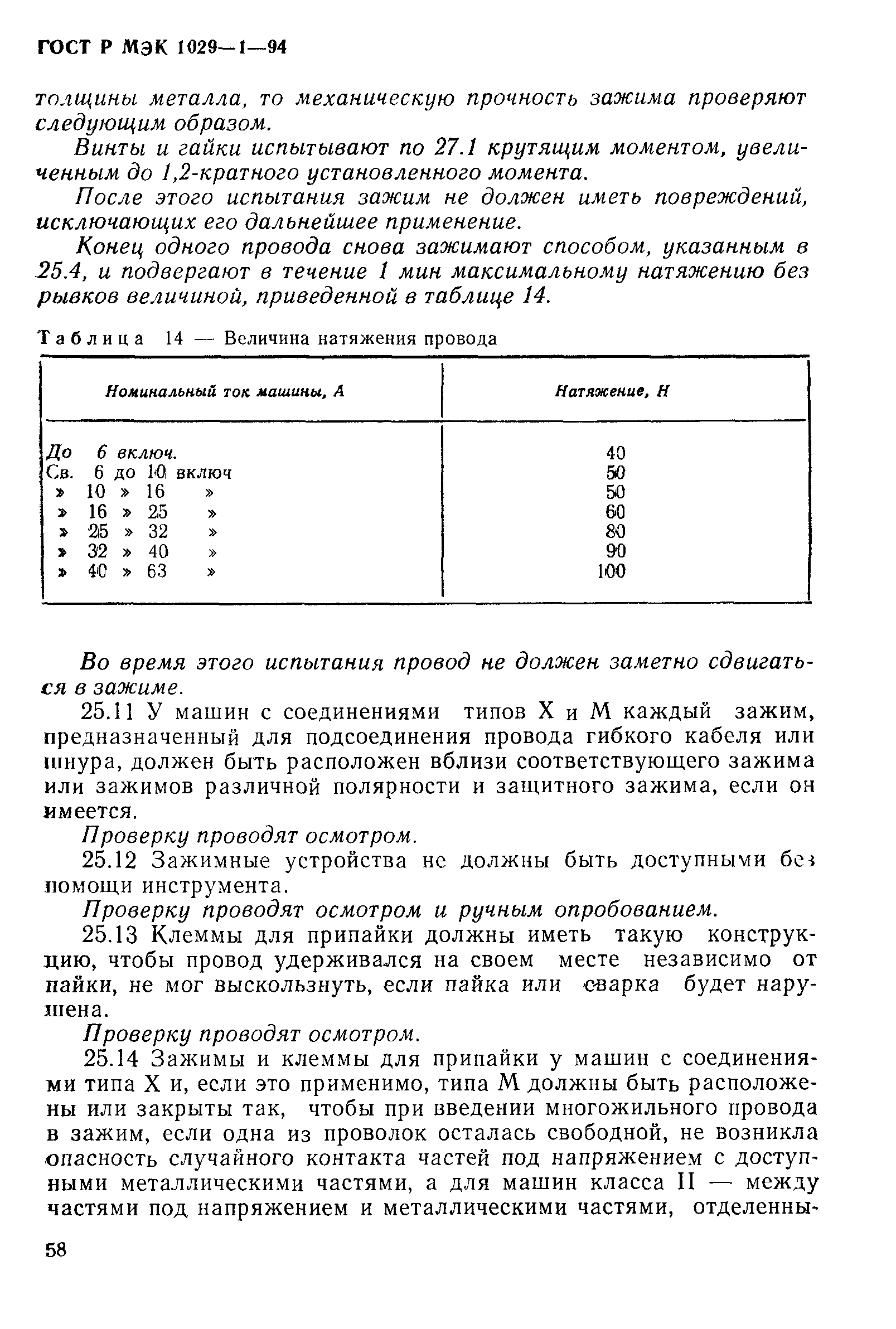 ГОСТ Р МЭК 1029-1-94