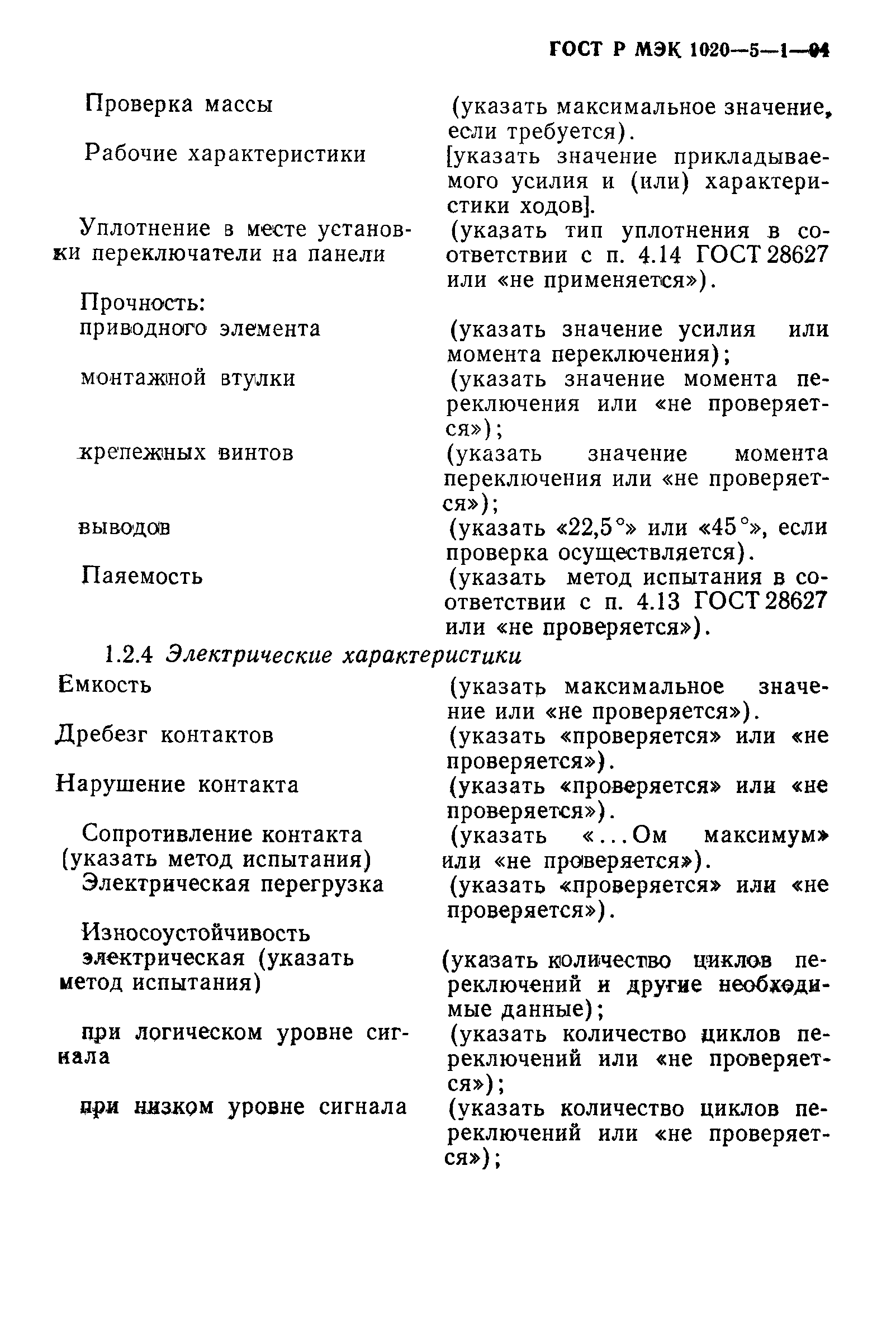 ГОСТ Р МЭК 1020-5-1-94