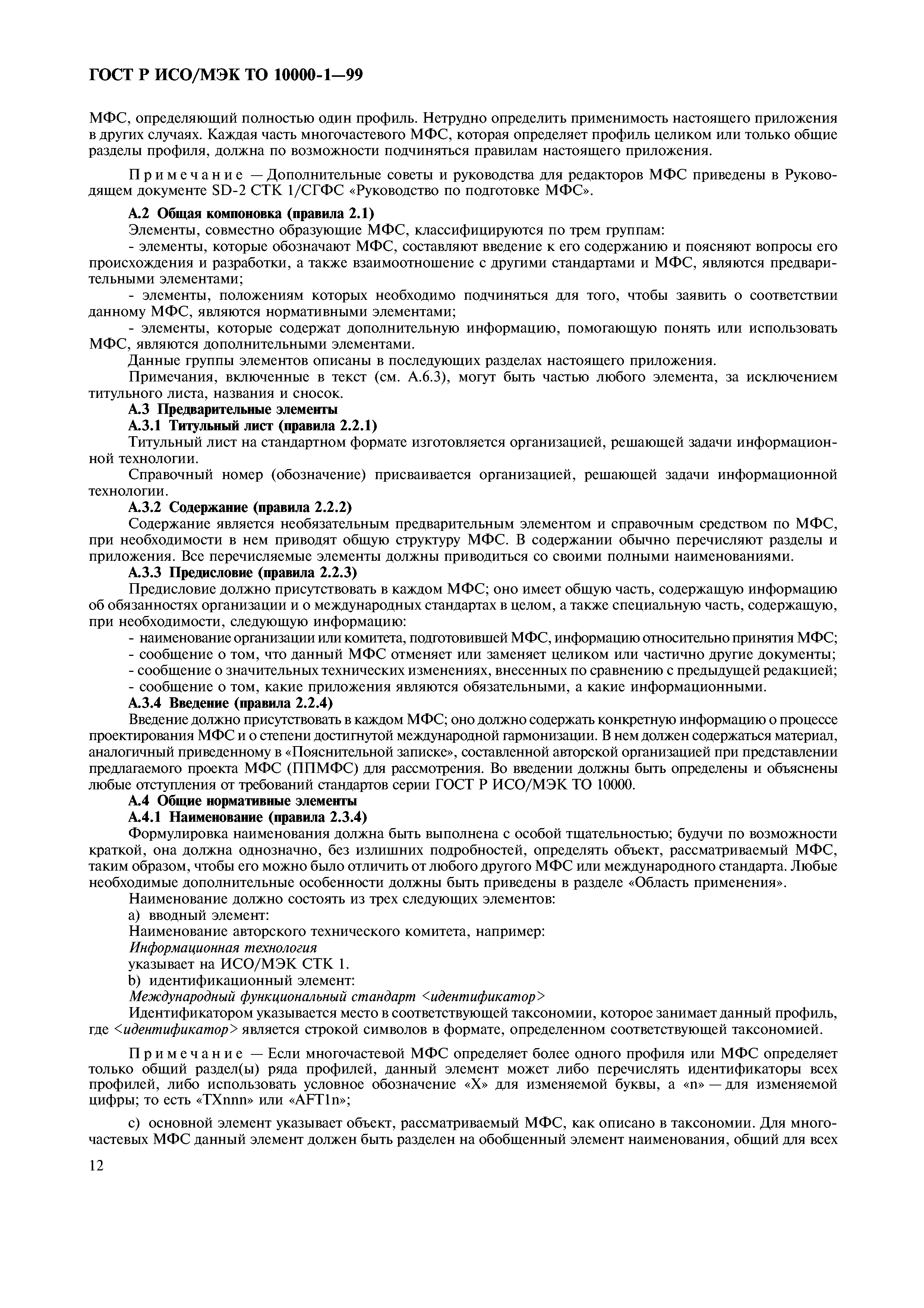 ГОСТ Р ИСО/МЭК ТО 10000-1-99