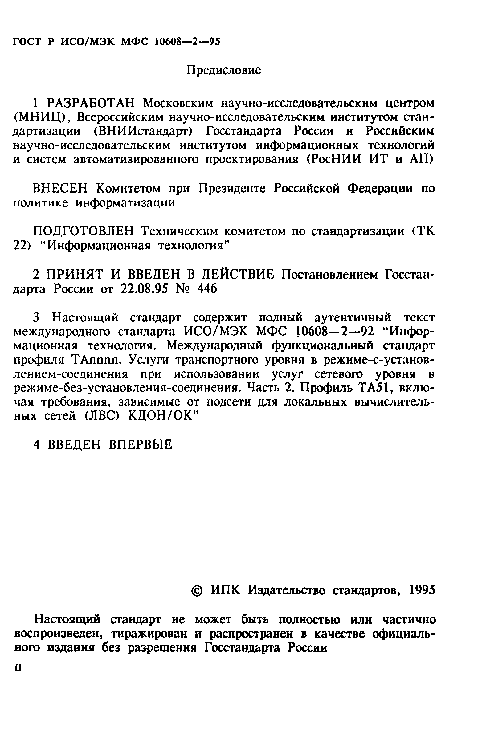 ГОСТ Р ИСО/МЭК МФС 10608-2-95