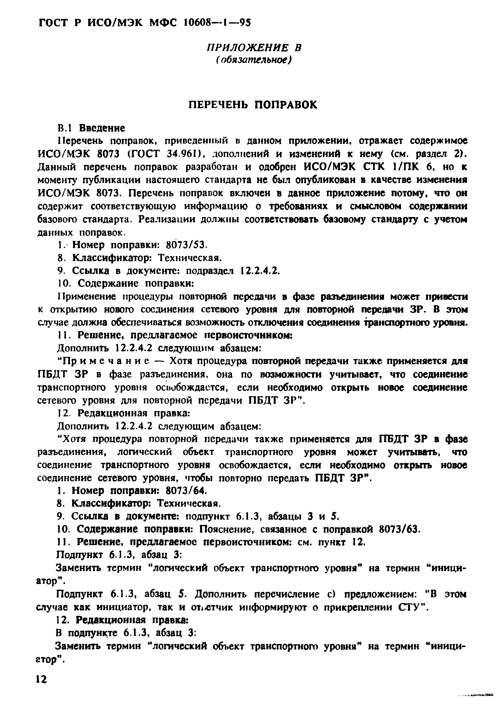 ГОСТ Р ИСО/МЭК МФС 10608-1-95
