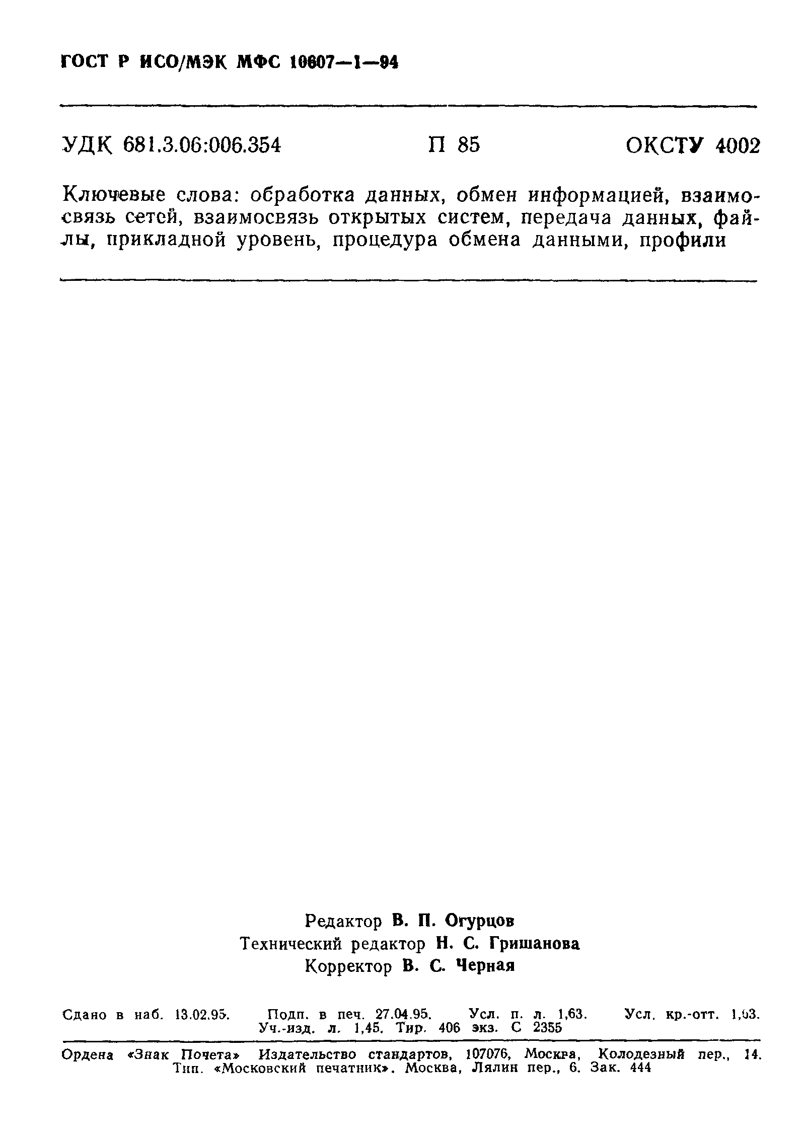ГОСТ Р ИСО/МЭК МФС 10607-1-94