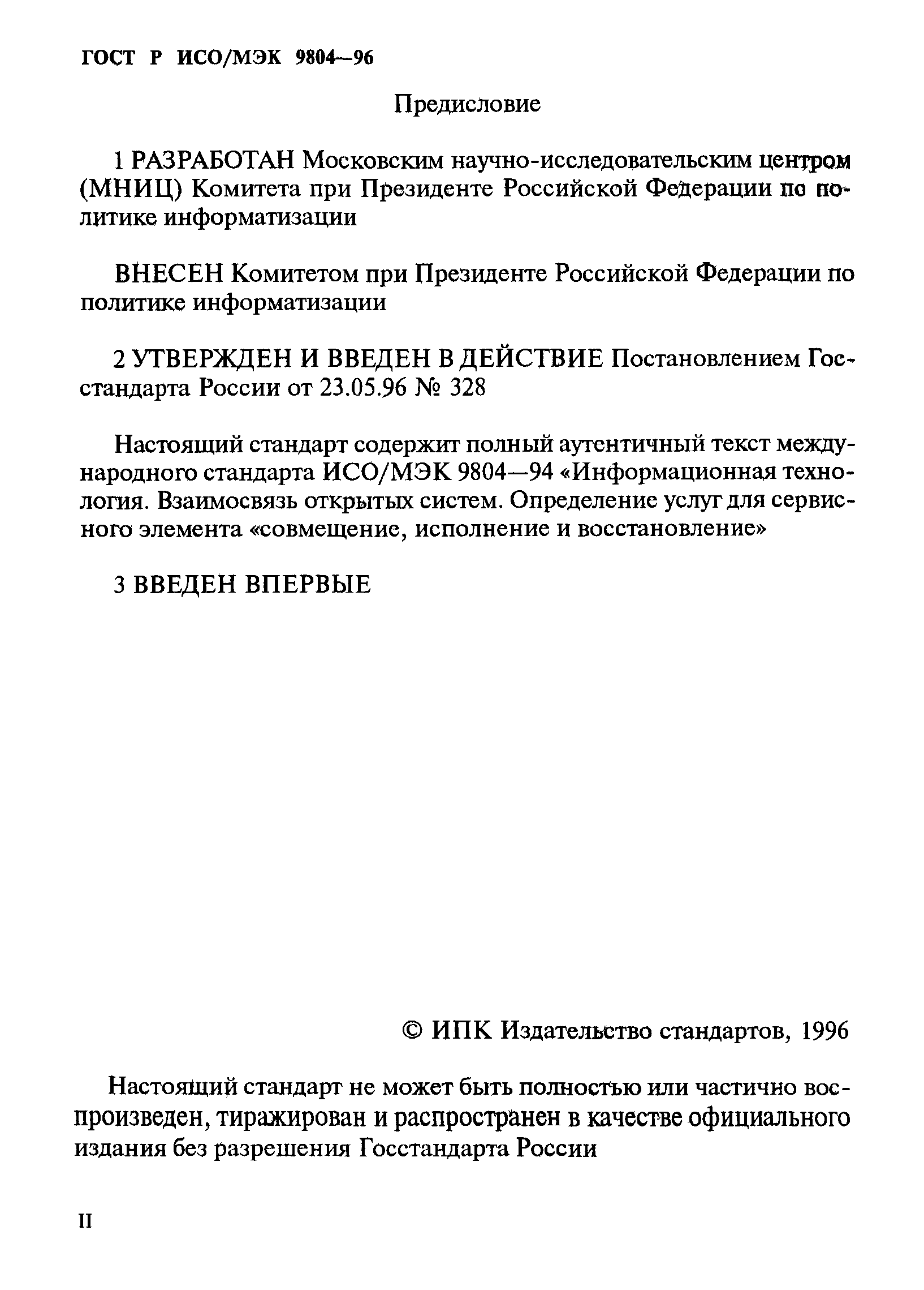 ГОСТ Р ИСО/МЭК 9804-96