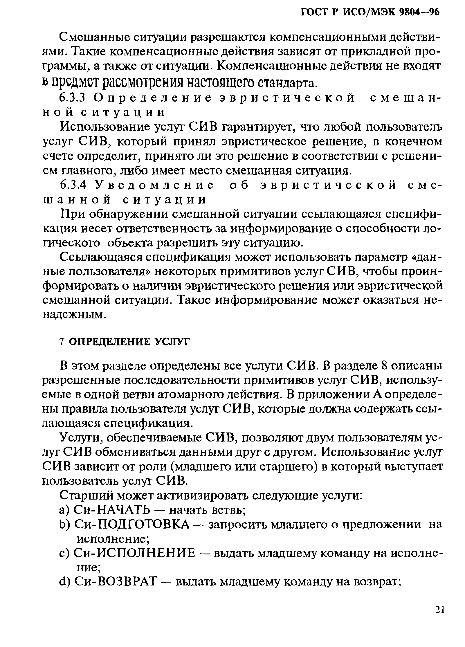 ГОСТ Р ИСО/МЭК 9804-96