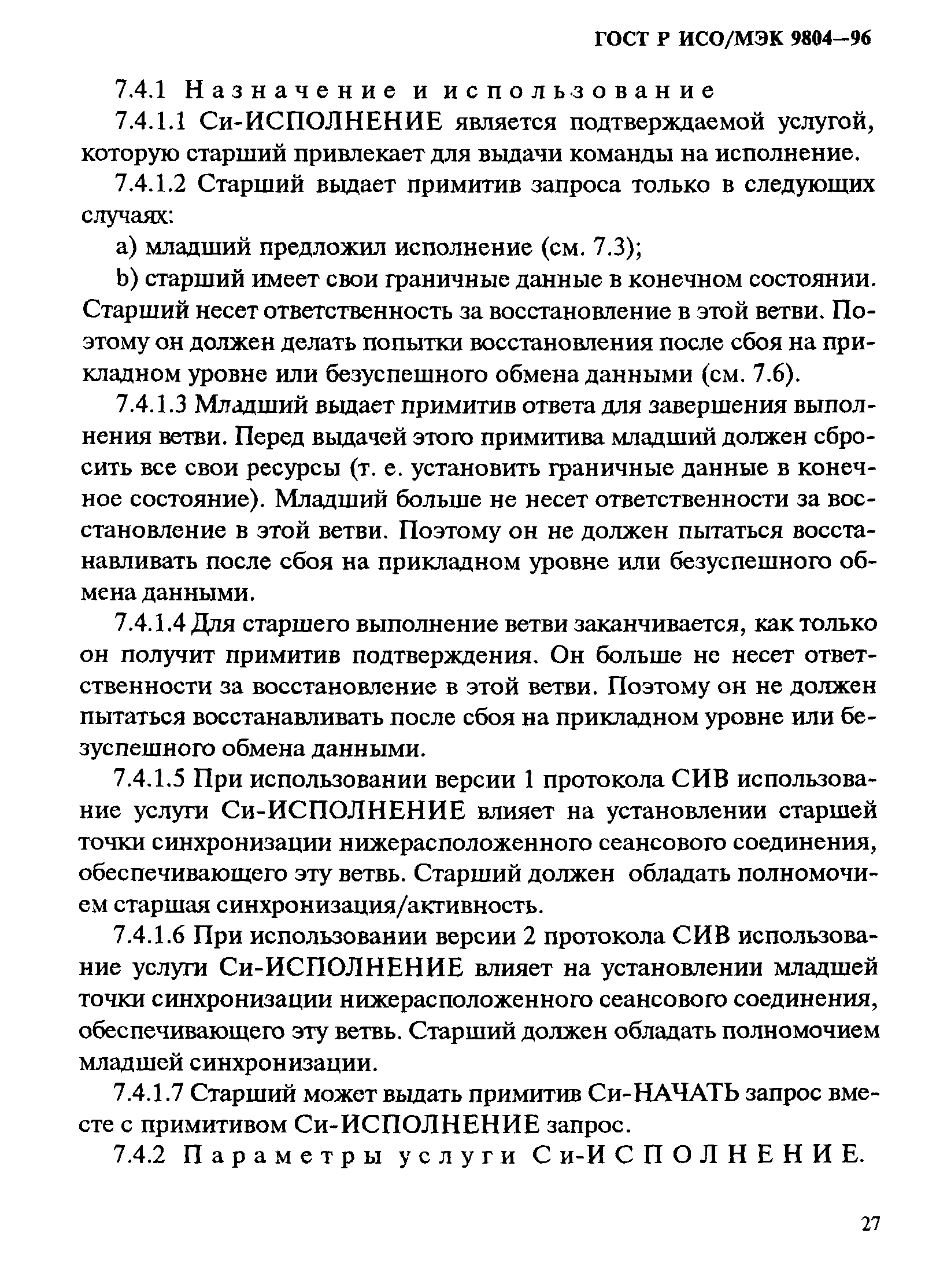 ГОСТ Р ИСО/МЭК 9804-96