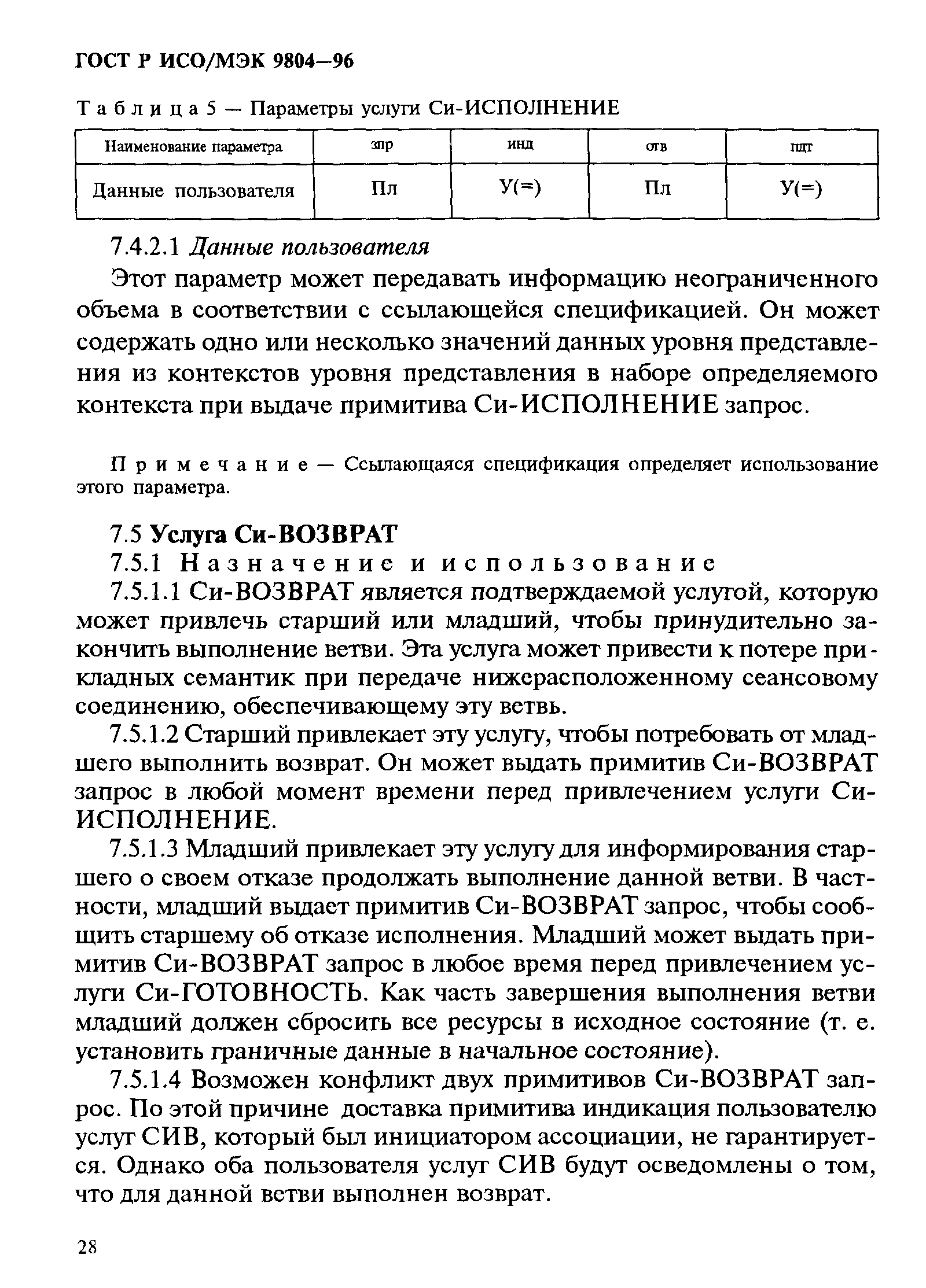 ГОСТ Р ИСО/МЭК 9804-96