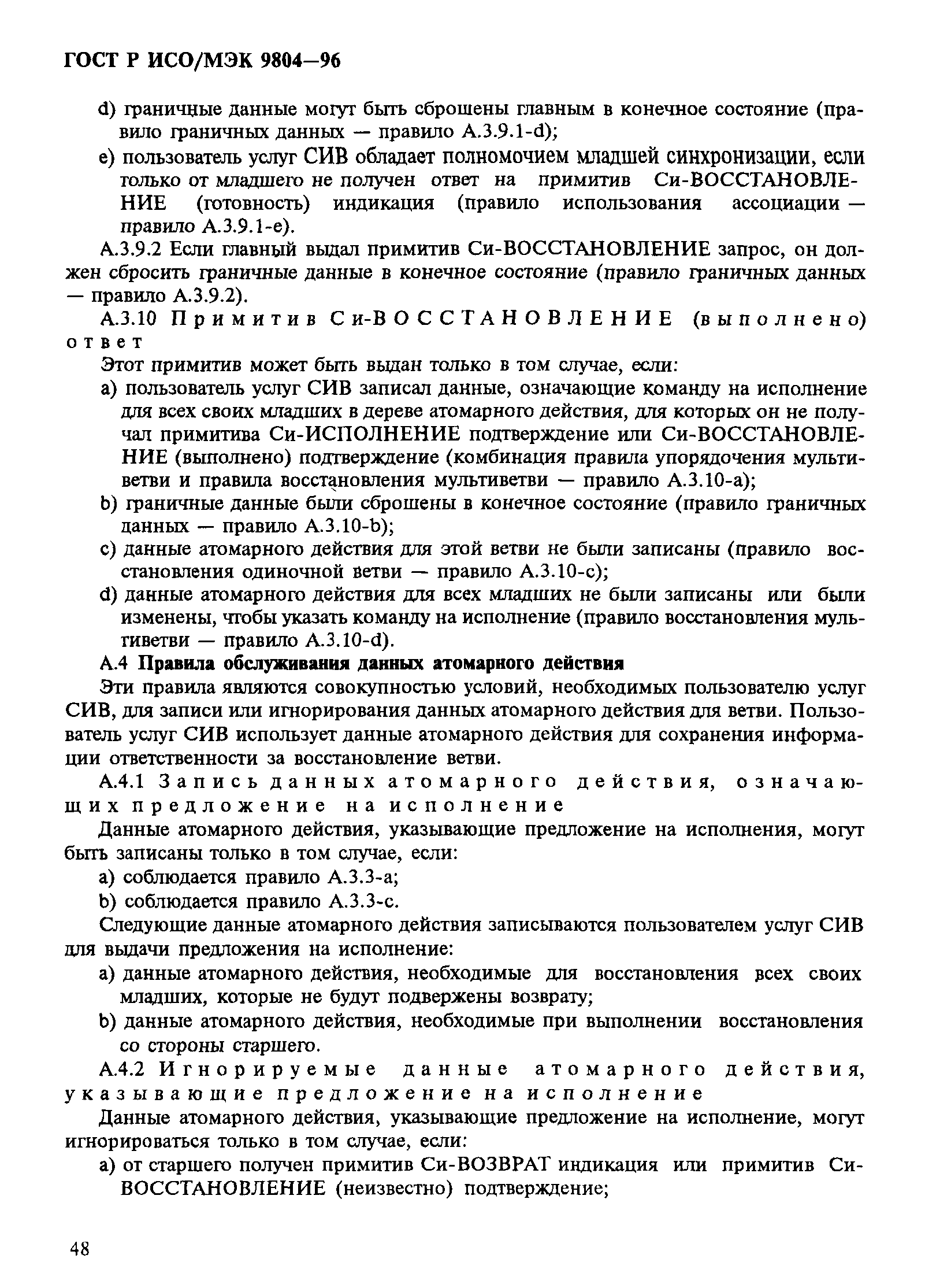 ГОСТ Р ИСО/МЭК 9804-96