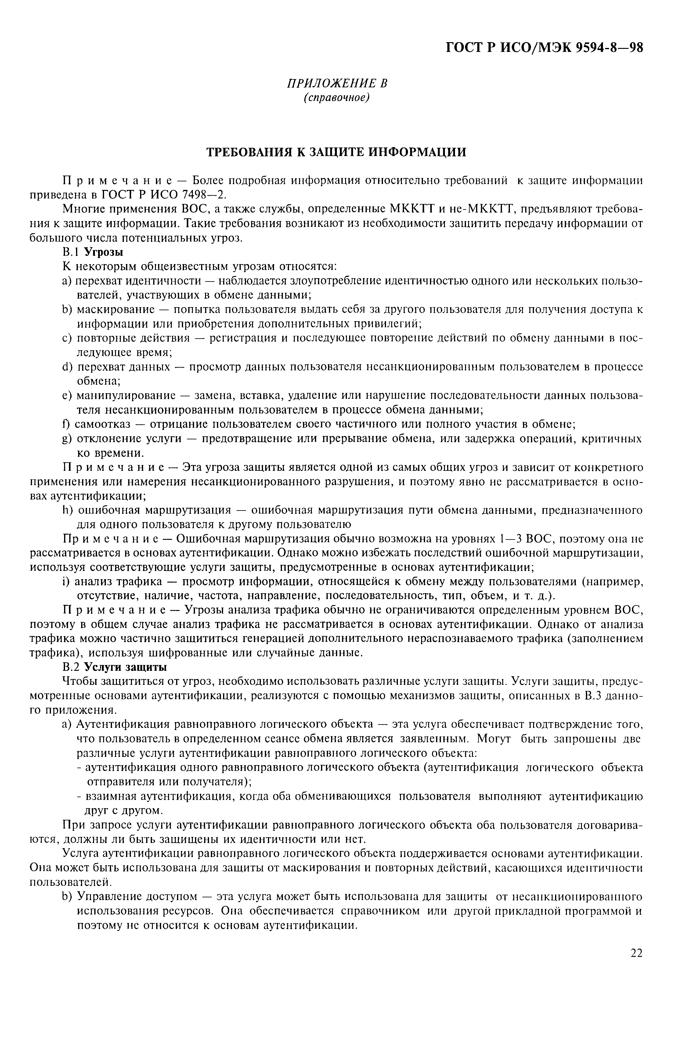 ГОСТ Р ИСО/МЭК 9594-8-98