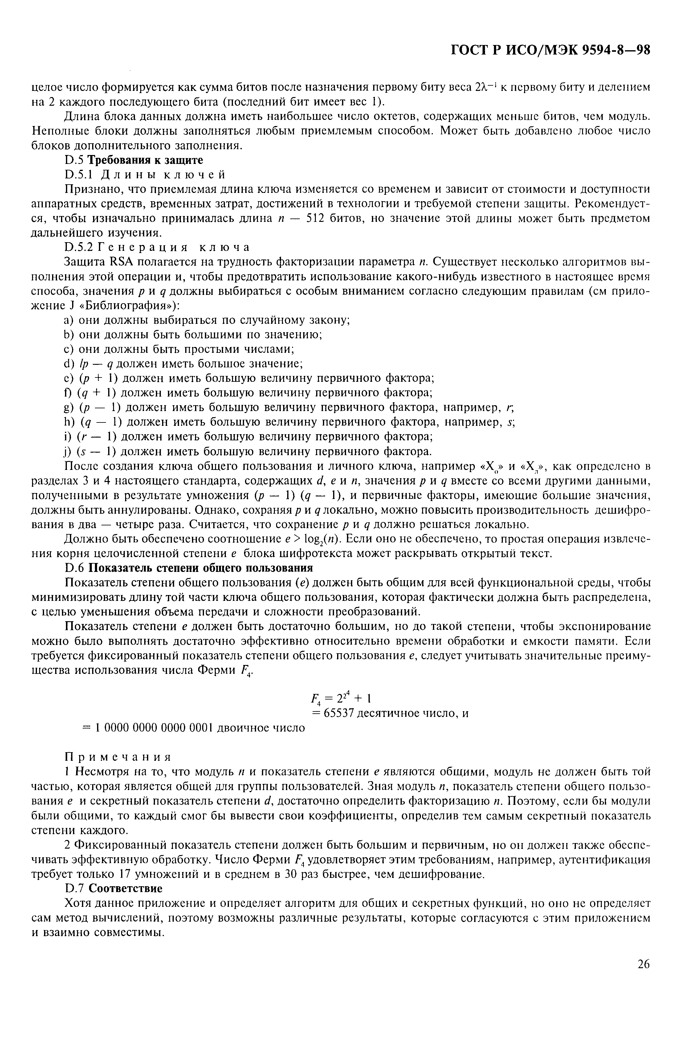 ГОСТ Р ИСО/МЭК 9594-8-98