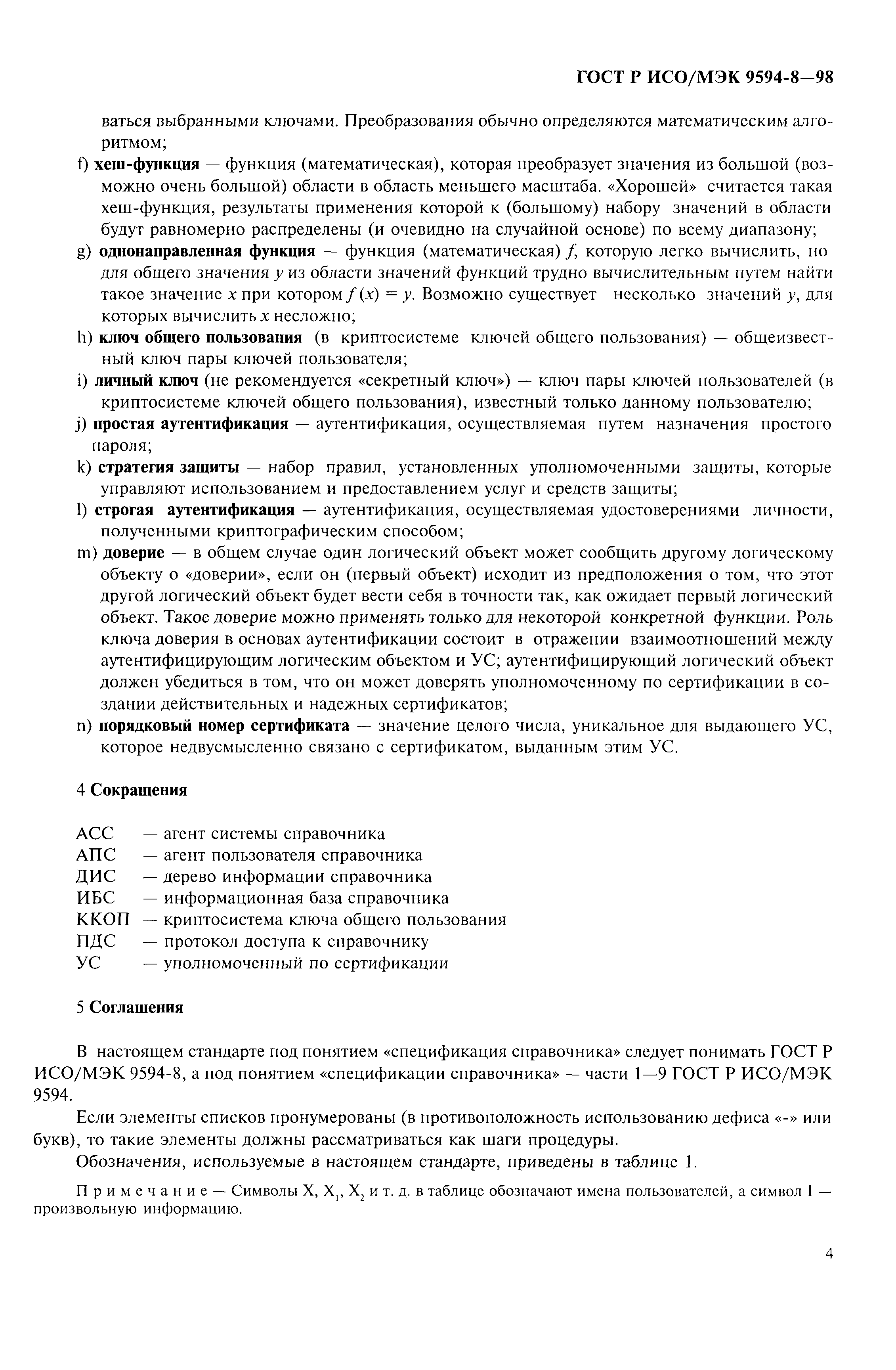 ГОСТ Р ИСО/МЭК 9594-8-98