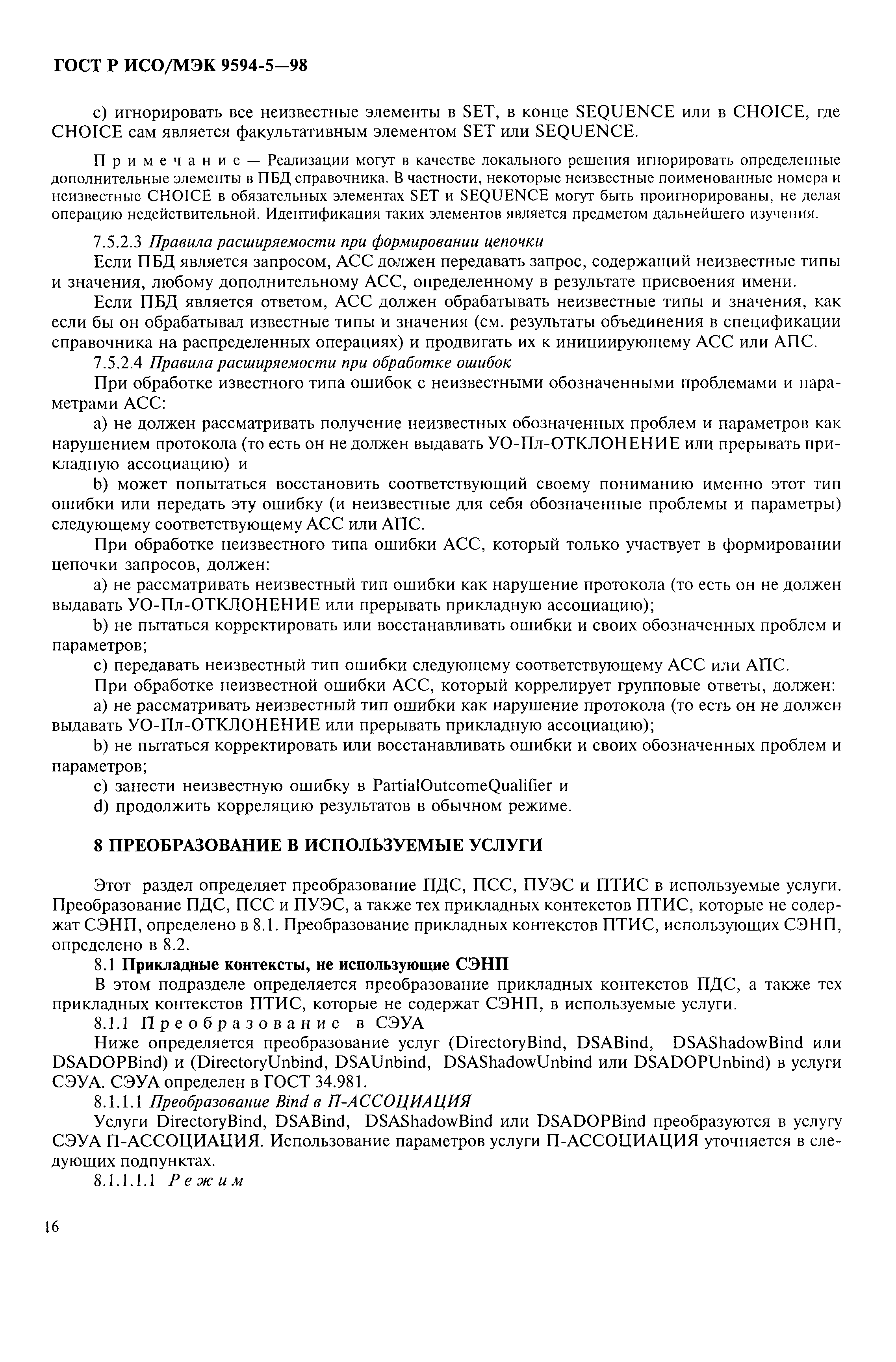 ГОСТ Р ИСО/МЭК 9594-5-98